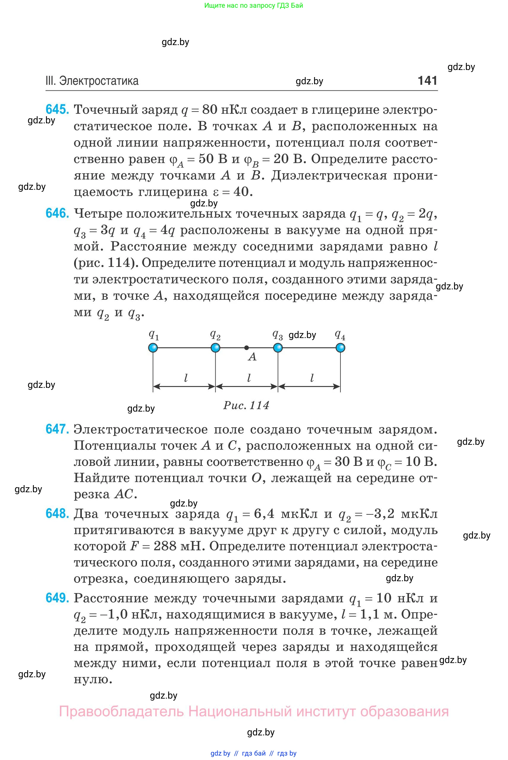 Физика, 10 класс Сборник задач, авторы: Дорофейчик Владимир Владимирович, Белая Ольга Николаевна, издательство Национальный институт образования, Минск, 2022, страница 141