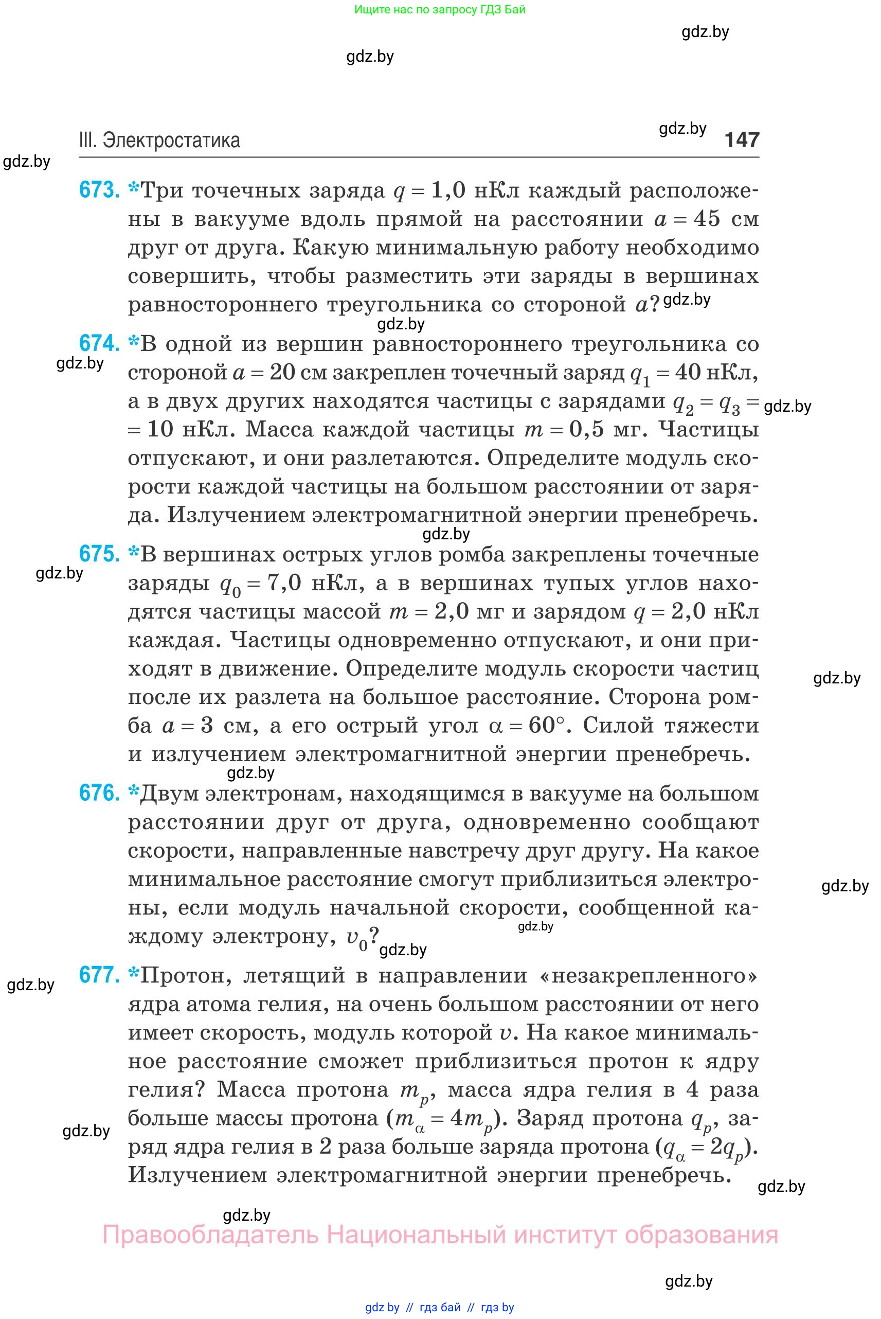 Физика, 10 класс Сборник задач, авторы: Дорофейчик Владимир Владимирович, Белая Ольга Николаевна, издательство Национальный институт образования, Минск, 2022, страница 147
