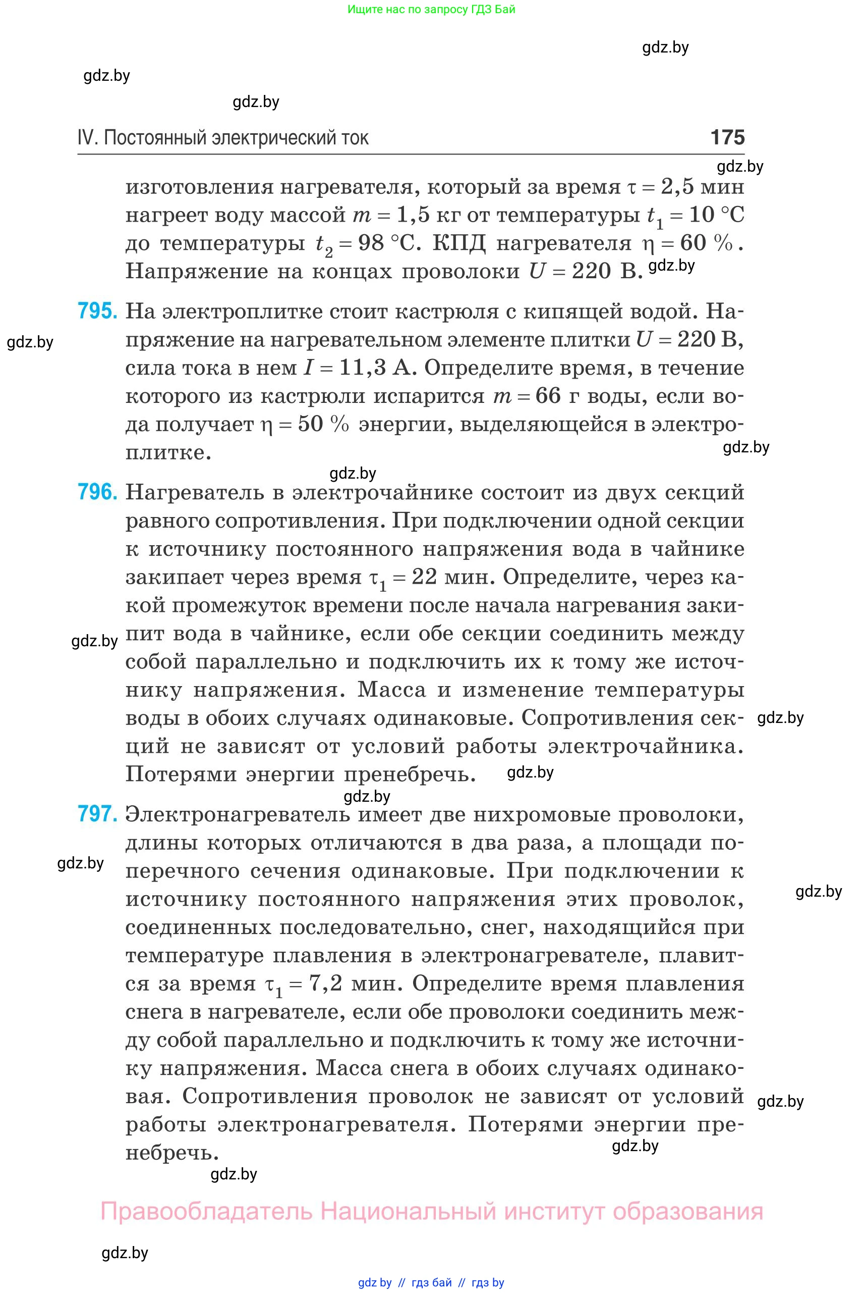 Физика, 10 класс Сборник задач, авторы: Дорофейчик Владимир Владимирович, Белая Ольга Николаевна, издательство Национальный институт образования, Минск, 2022, страница 175