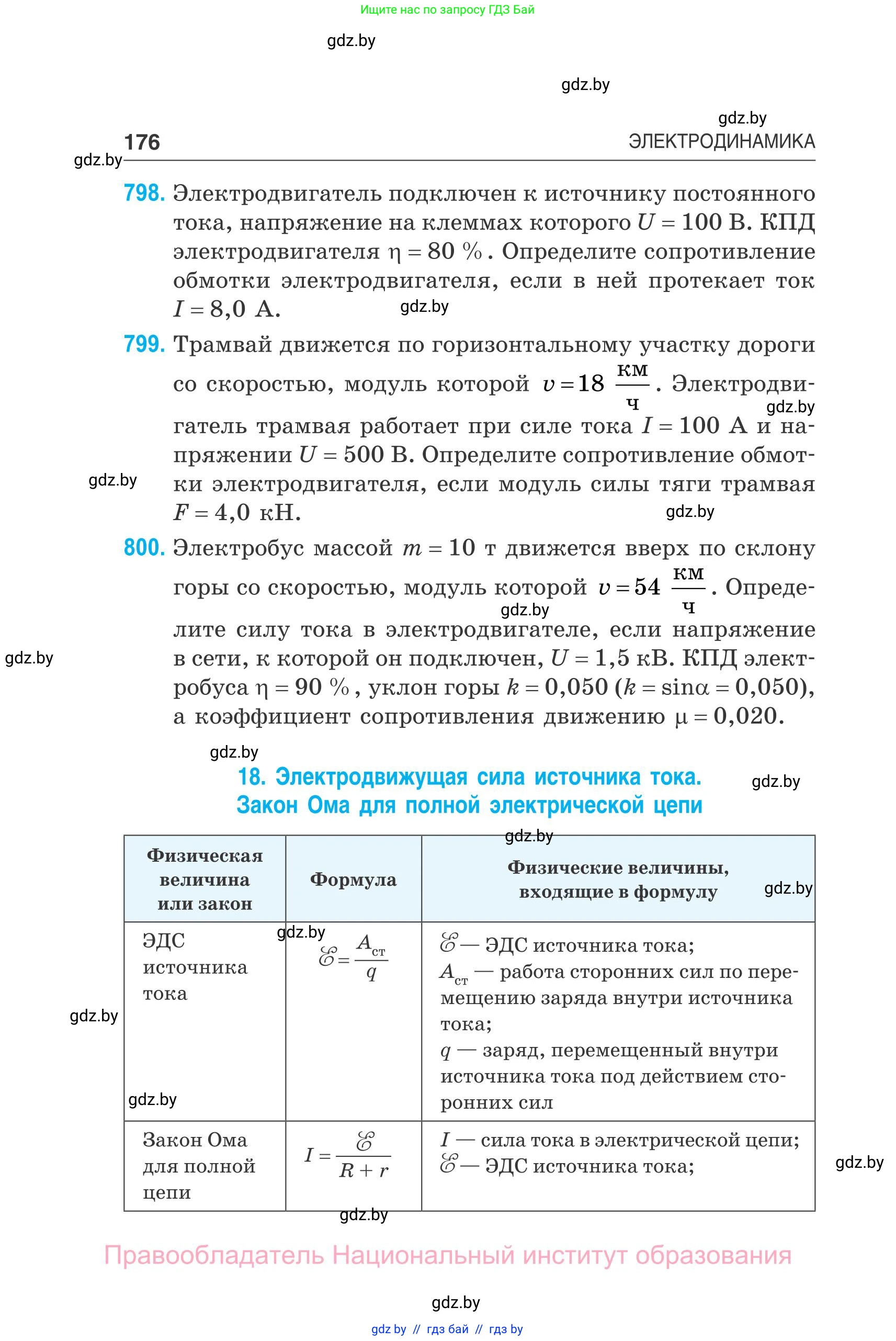 Физика, 10 класс Сборник задач, авторы: Дорофейчик Владимир Владимирович, Белая Ольга Николаевна, издательство Национальный институт образования, Минск, 2022, страница 176