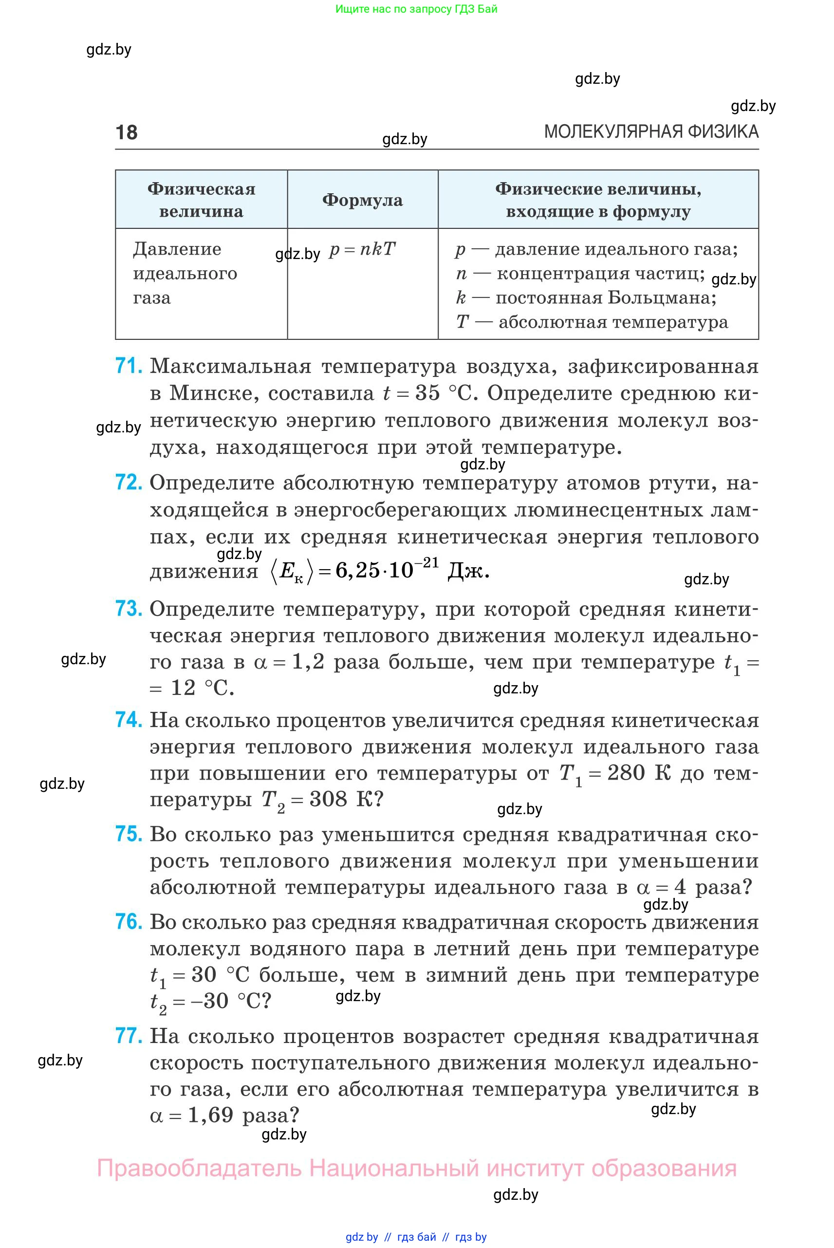 Физика, 10 класс Сборник задач, авторы: Дорофейчик Владимир Владимирович, Белая Ольга Николаевна, издательство Национальный институт образования, Минск, 2022, страница 18