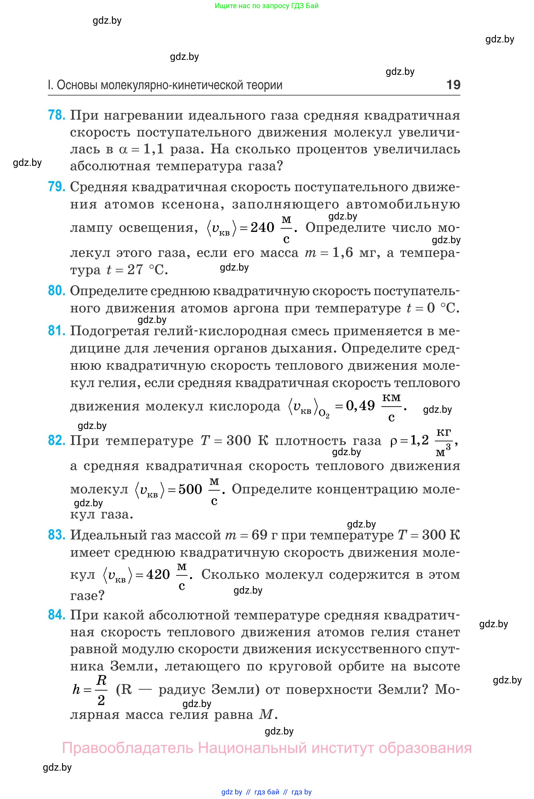 Физика, 10 класс Сборник задач, авторы: Дорофейчик Владимир Владимирович, Белая Ольга Николаевна, издательство Национальный институт образования, Минск, 2022, страница 19