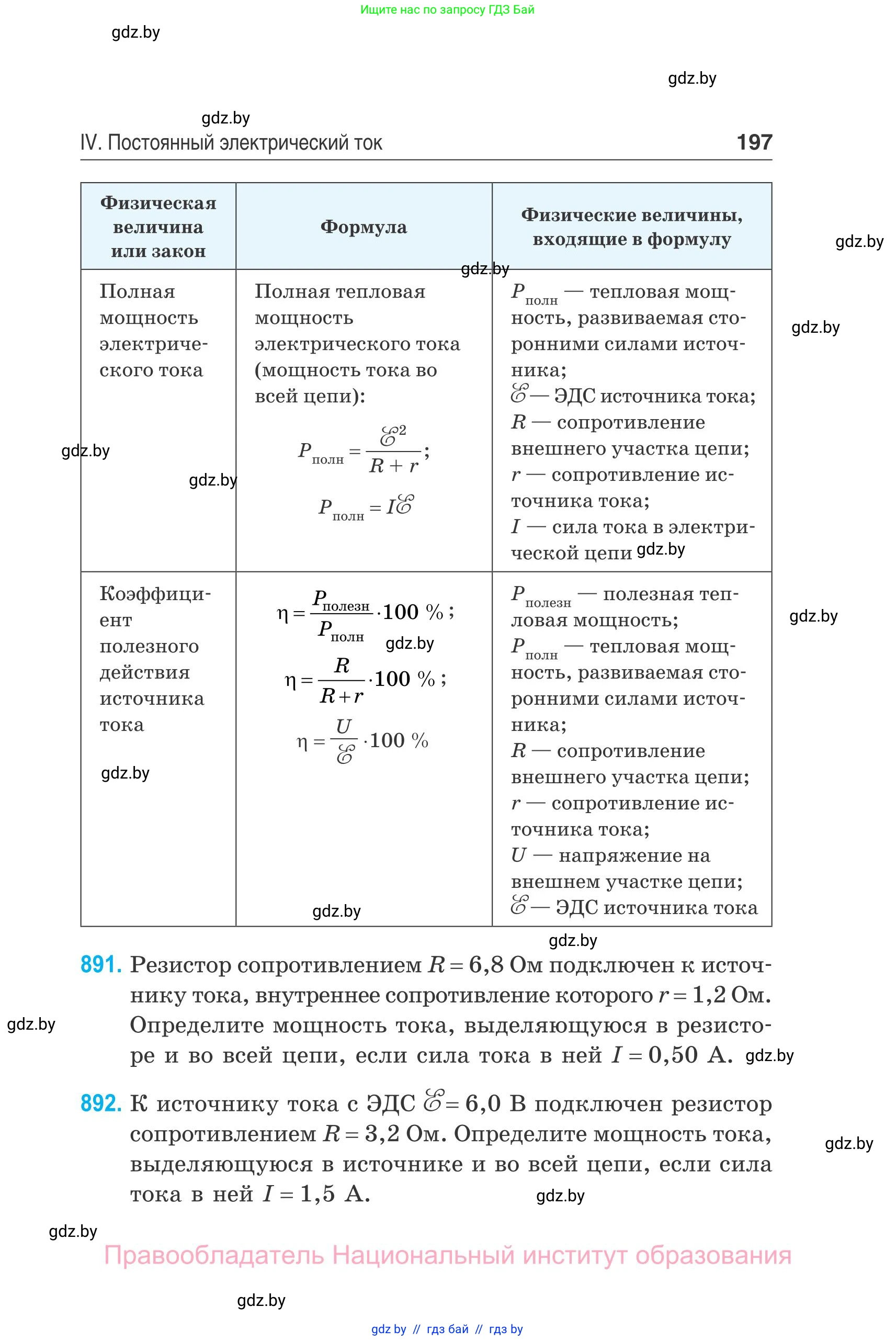 Физика, 10 класс Сборник задач, авторы: Дорофейчик Владимир Владимирович, Белая Ольга Николаевна, издательство Национальный институт образования, Минск, 2022, страница 197
