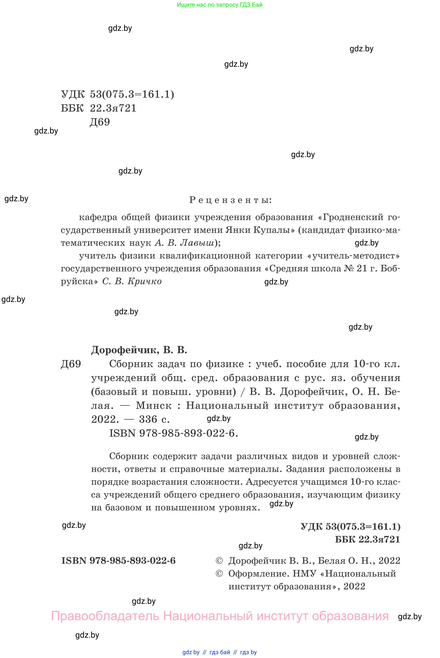 Физика, 10 класс Сборник задач, авторы: Дорофейчик Владимир Владимирович, Белая Ольга Николаевна, издательство Национальный институт образования, Минск, 2022, страница 2