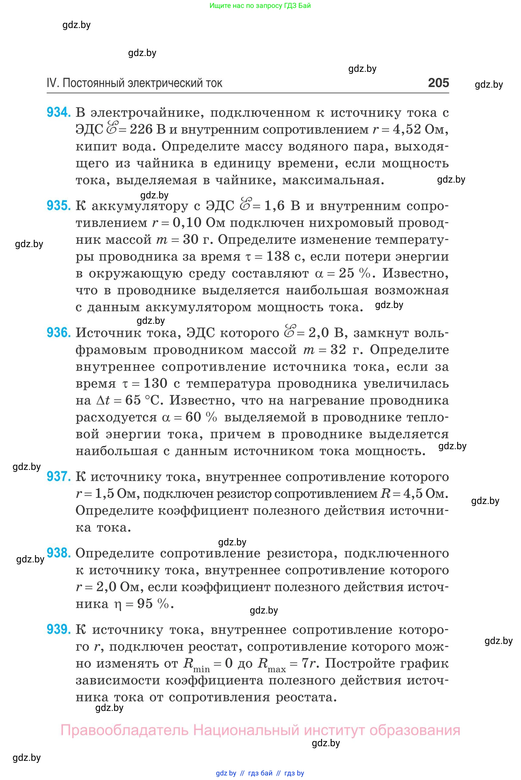 Физика, 10 класс Сборник задач, авторы: Дорофейчик Владимир Владимирович, Белая Ольга Николаевна, издательство Национальный институт образования, Минск, 2022, страница 205