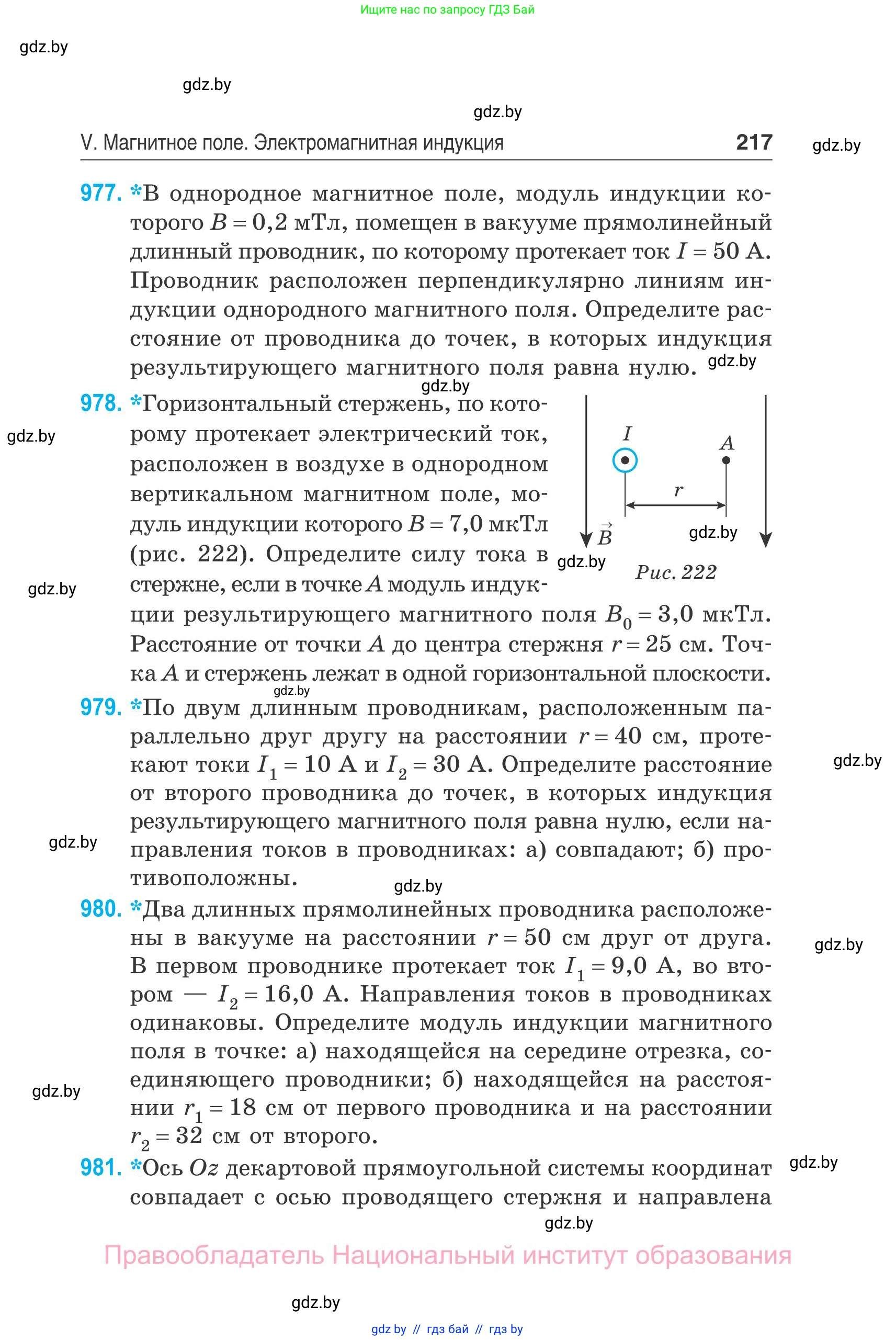 Физика, 10 класс Сборник задач, авторы: Дорофейчик Владимир Владимирович, Белая Ольга Николаевна, издательство Национальный институт образования, Минск, 2022, страница 217