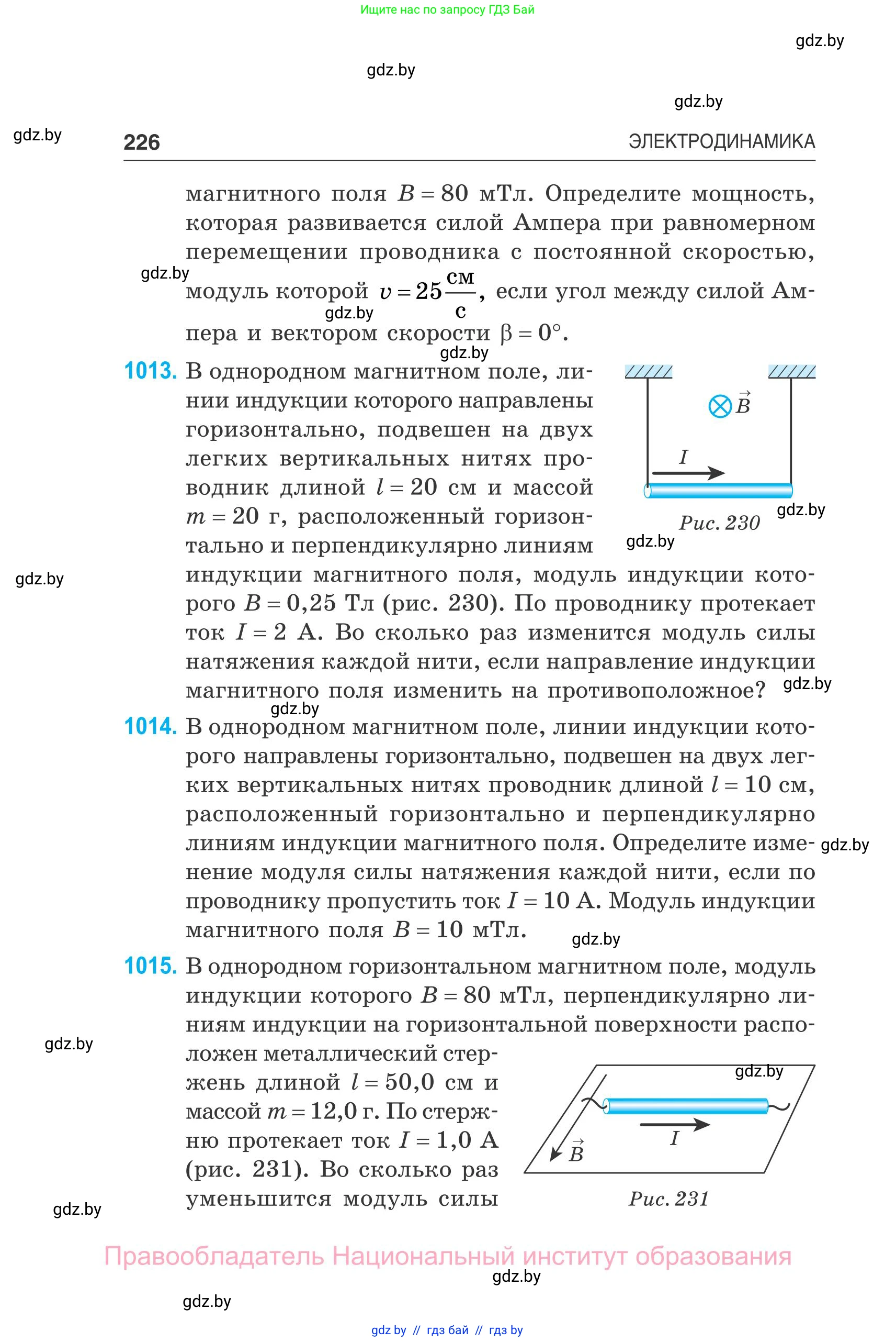 Физика, 10 класс Сборник задач, авторы: Дорофейчик Владимир Владимирович, Белая Ольга Николаевна, издательство Национальный институт образования, Минск, 2022, страница 226