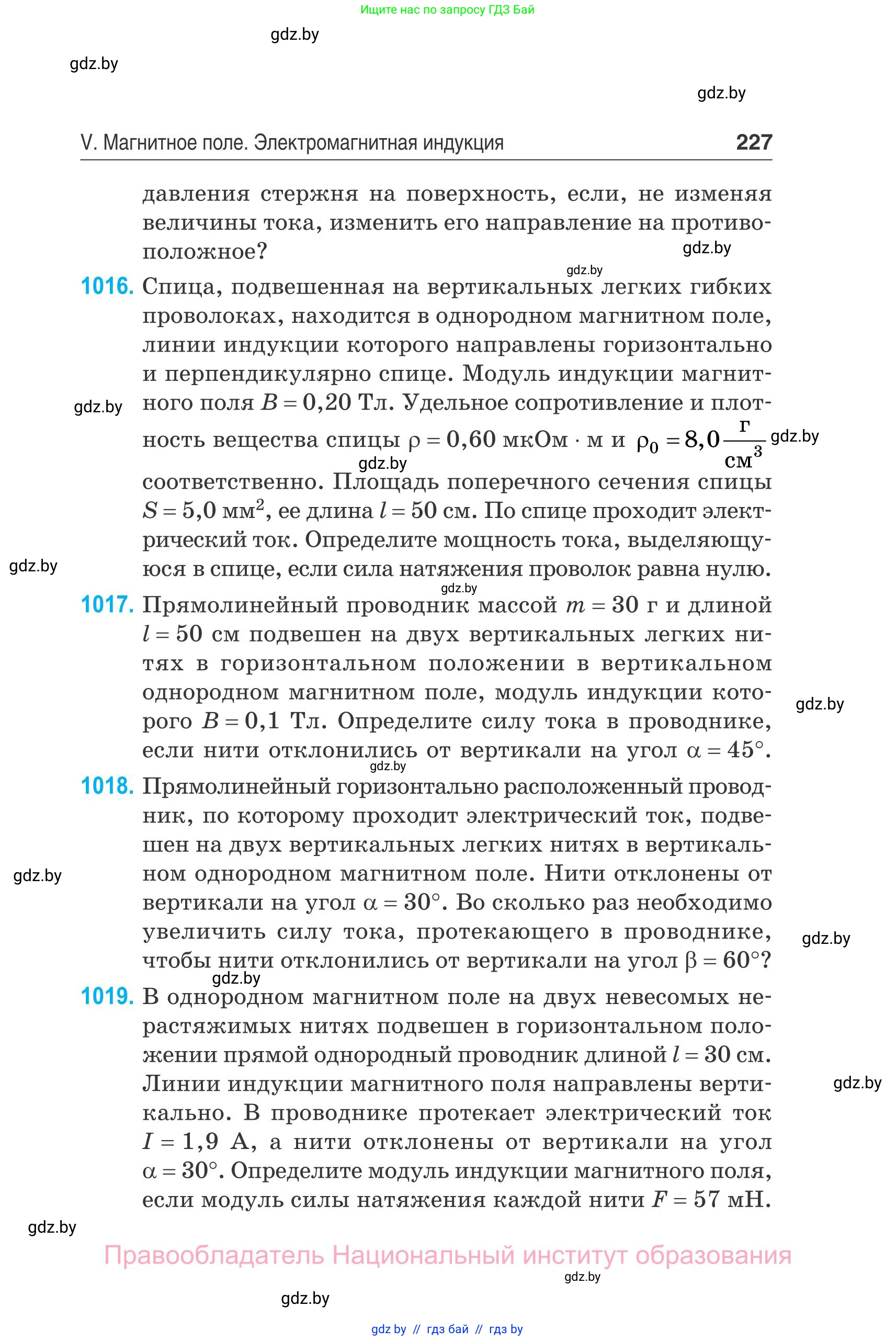 Физика, 10 класс Сборник задач, авторы: Дорофейчик Владимир Владимирович, Белая Ольга Николаевна, издательство Национальный институт образования, Минск, 2022, страница 227