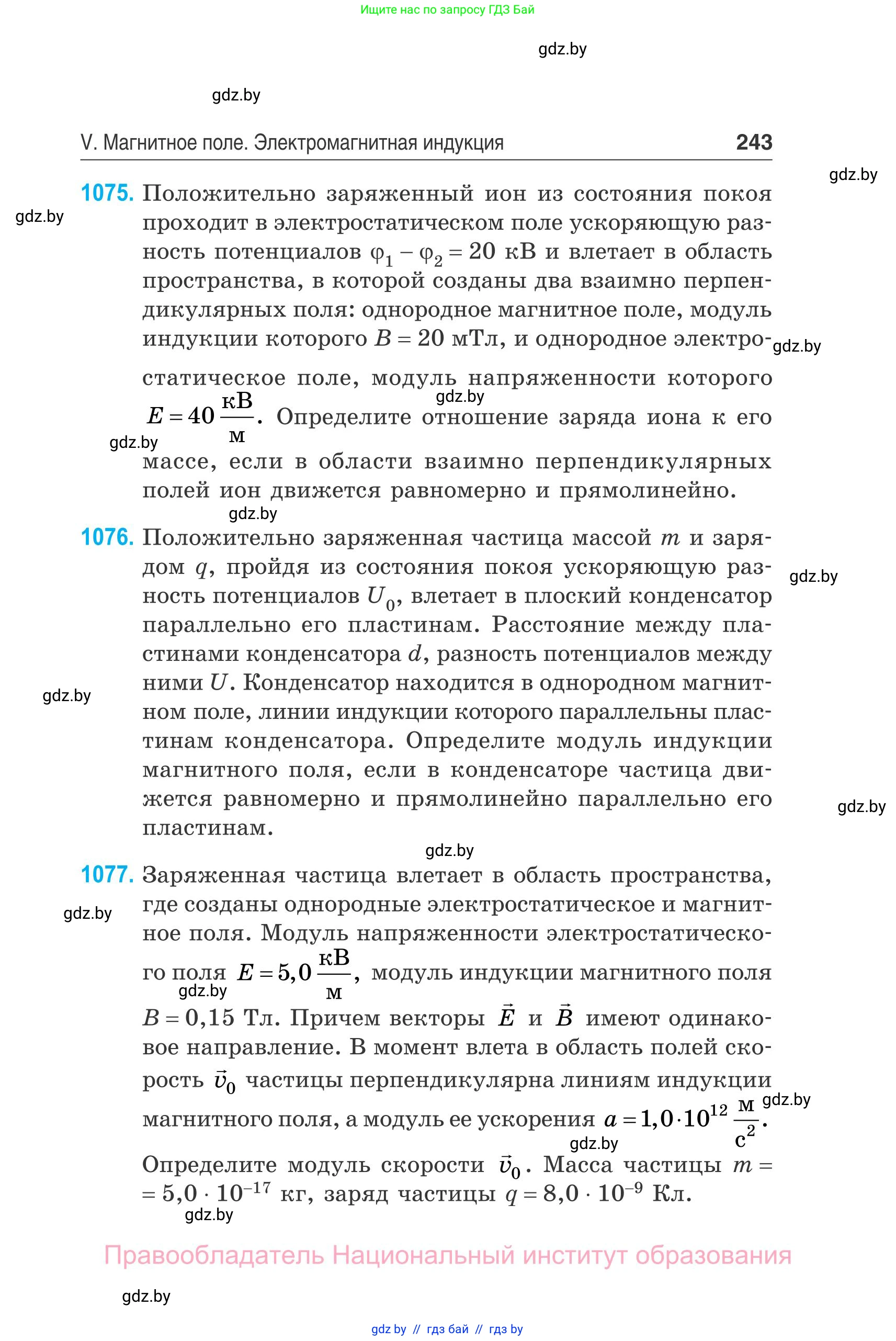 Физика, 10 класс Сборник задач, авторы: Дорофейчик Владимир Владимирович, Белая Ольга Николаевна, издательство Национальный институт образования, Минск, 2022, страница 243