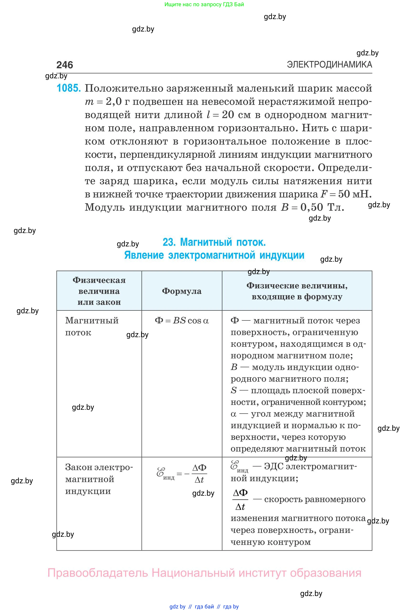 Физика, 10 класс Сборник задач, авторы: Дорофейчик Владимир Владимирович, Белая Ольга Николаевна, издательство Национальный институт образования, Минск, 2022, страница 246