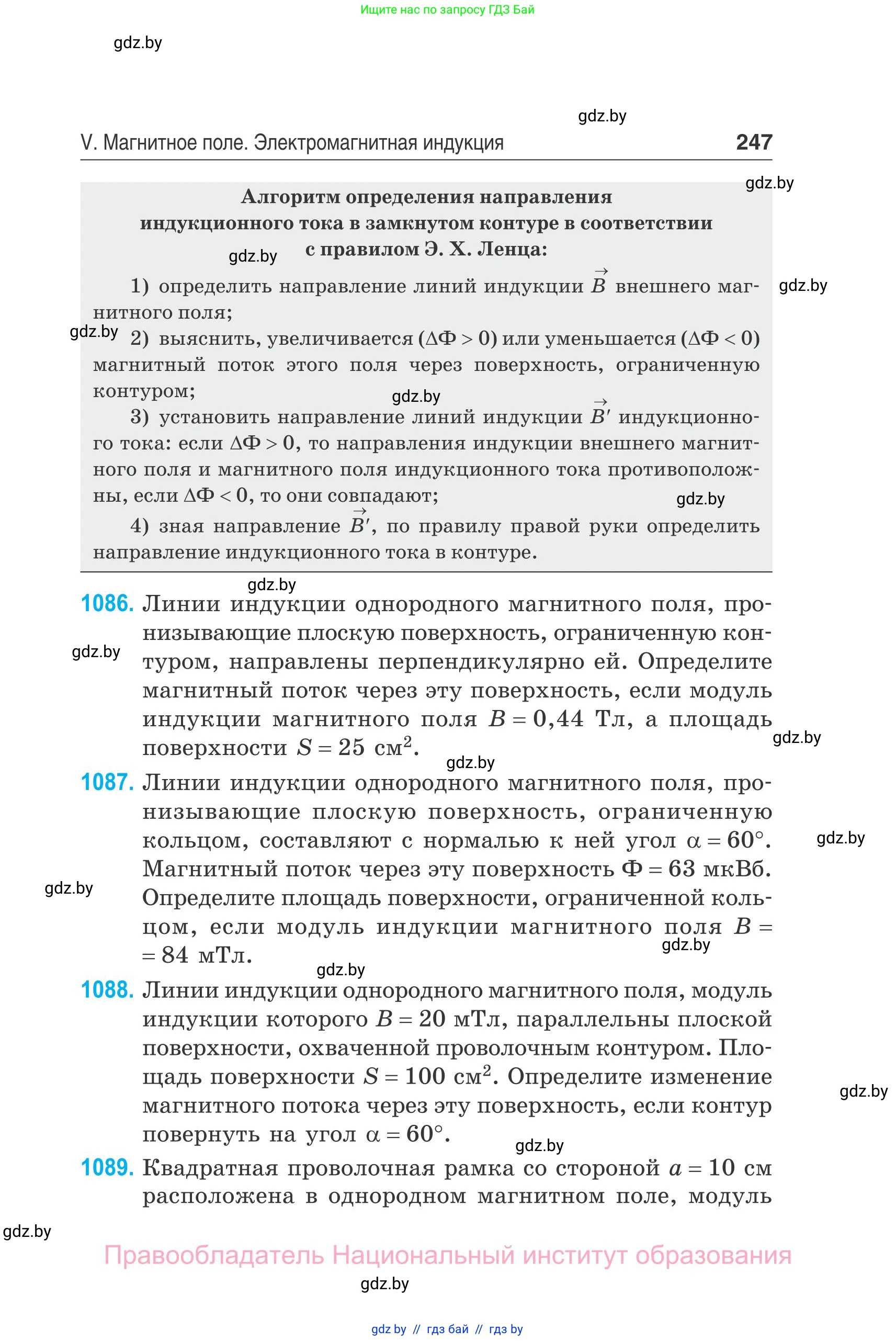 Физика, 10 класс Сборник задач, авторы: Дорофейчик Владимир Владимирович, Белая Ольга Николаевна, издательство Национальный институт образования, Минск, 2022, страница 247