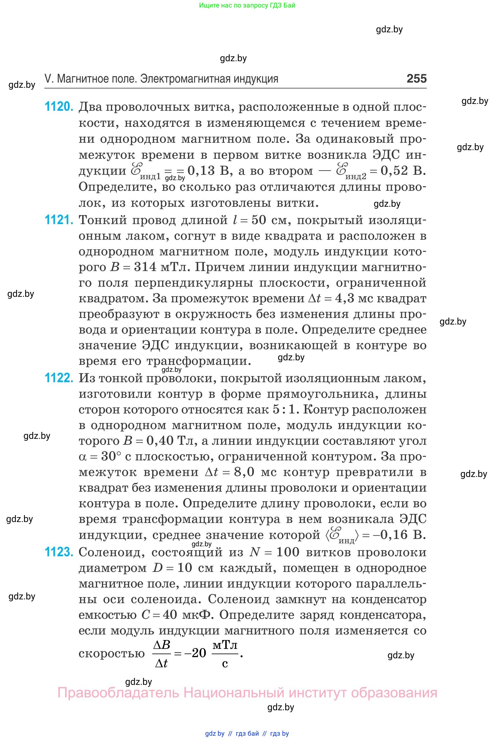 Физика, 10 класс Сборник задач, авторы: Дорофейчик Владимир Владимирович, Белая Ольга Николаевна, издательство Национальный институт образования, Минск, 2022, страница 255