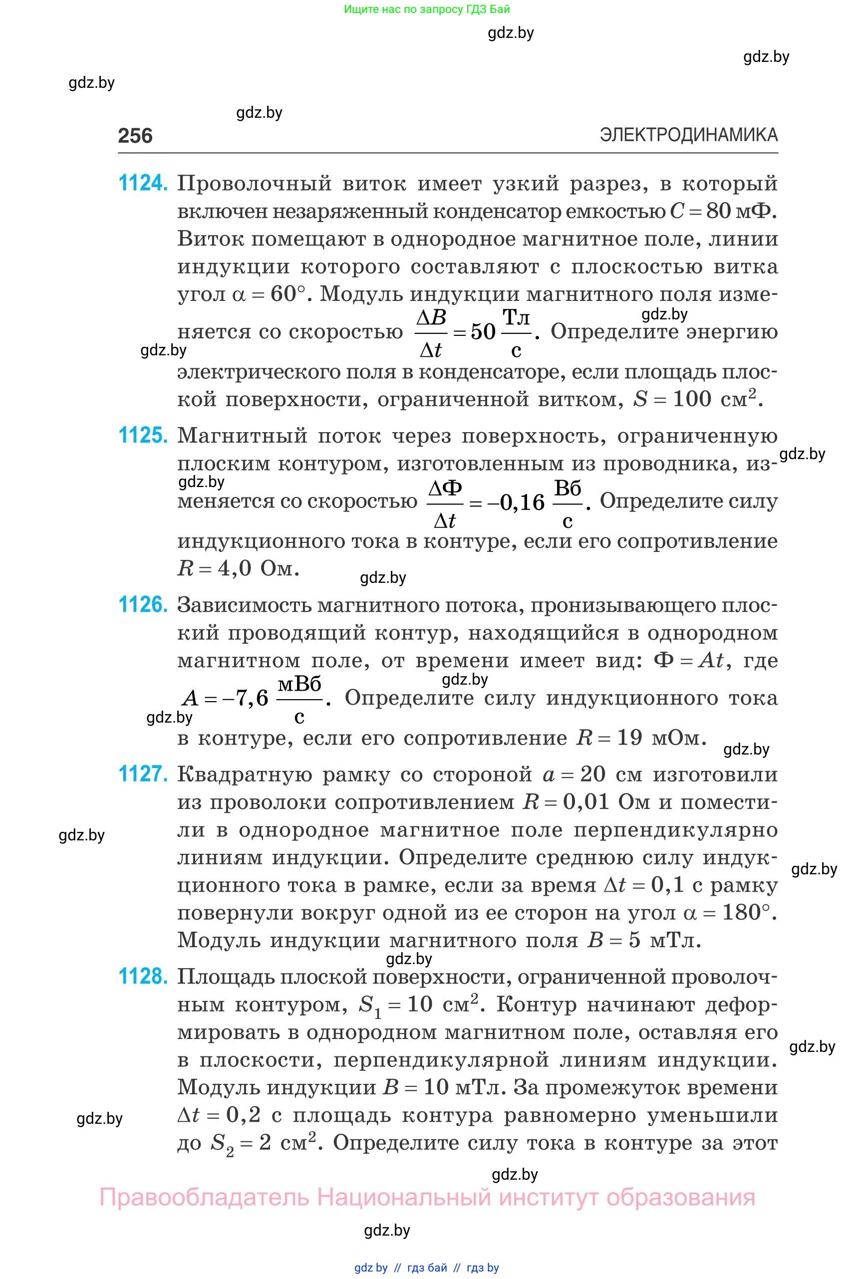 Физика, 10 класс Сборник задач, авторы: Дорофейчик Владимир Владимирович, Белая Ольга Николаевна, издательство Национальный институт образования, Минск, 2022, страница 256