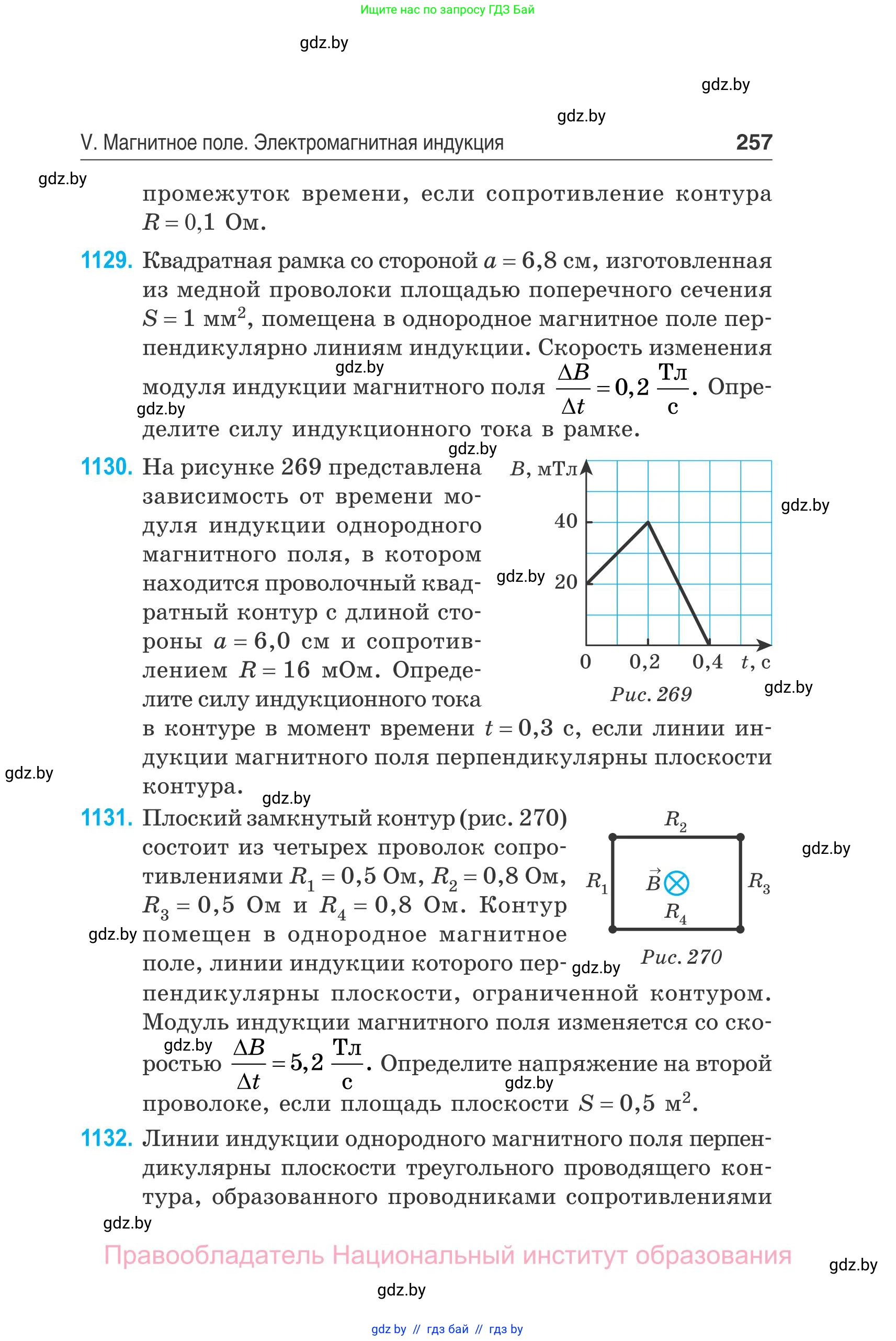 Физика, 10 класс Сборник задач, авторы: Дорофейчик Владимир Владимирович, Белая Ольга Николаевна, издательство Национальный институт образования, Минск, 2022, страница 257