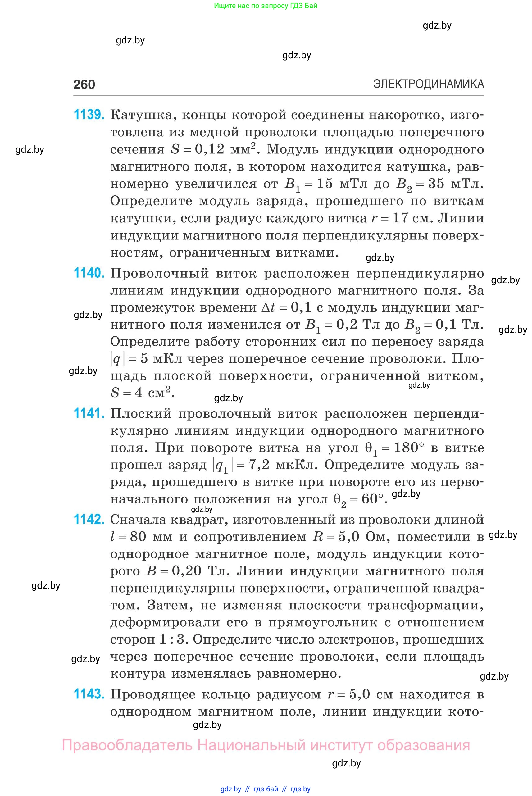 Физика, 10 класс Сборник задач, авторы: Дорофейчик Владимир Владимирович, Белая Ольга Николаевна, издательство Национальный институт образования, Минск, 2022, страница 260