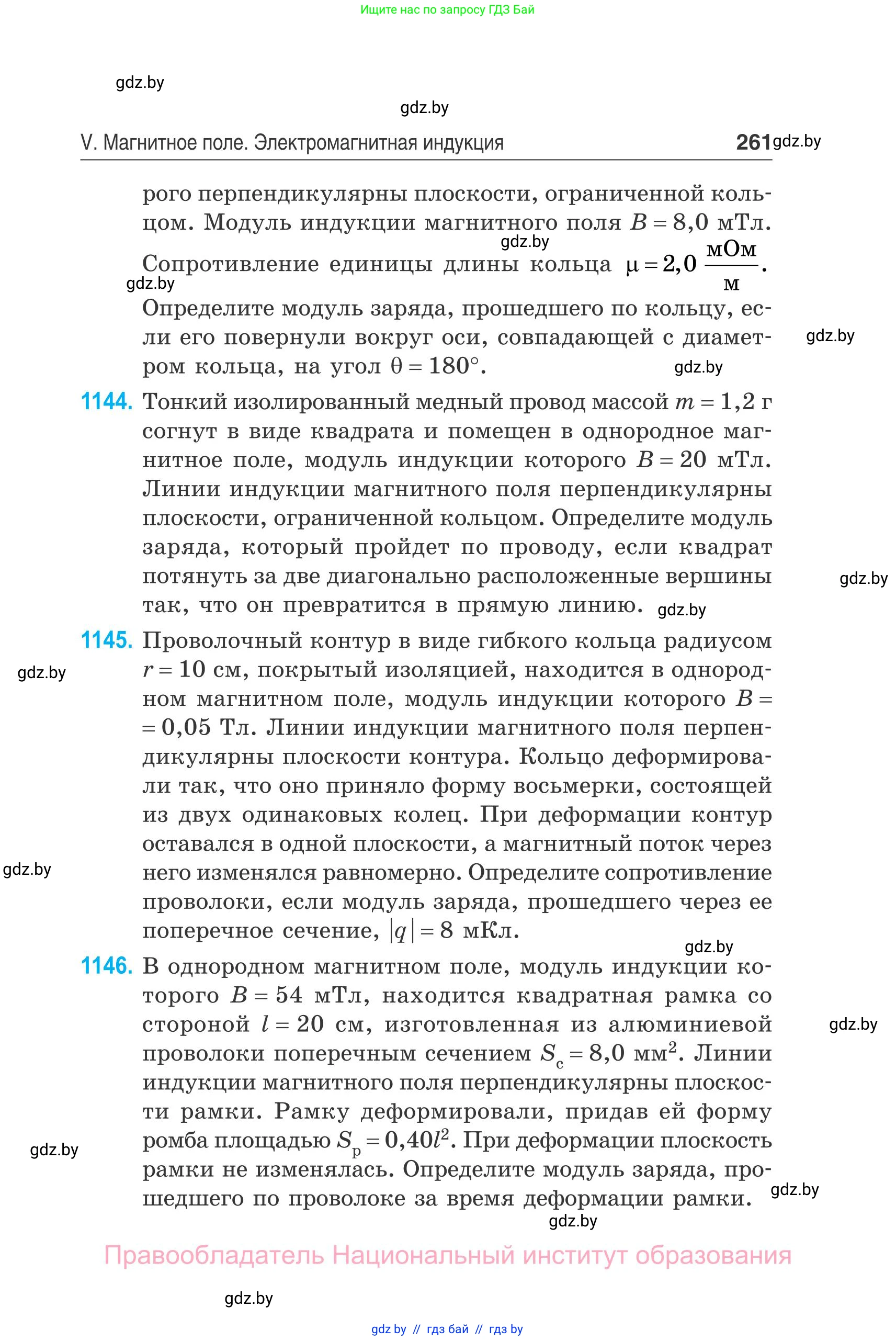 Физика, 10 класс Сборник задач, авторы: Дорофейчик Владимир Владимирович, Белая Ольга Николаевна, издательство Национальный институт образования, Минск, 2022, страница 261