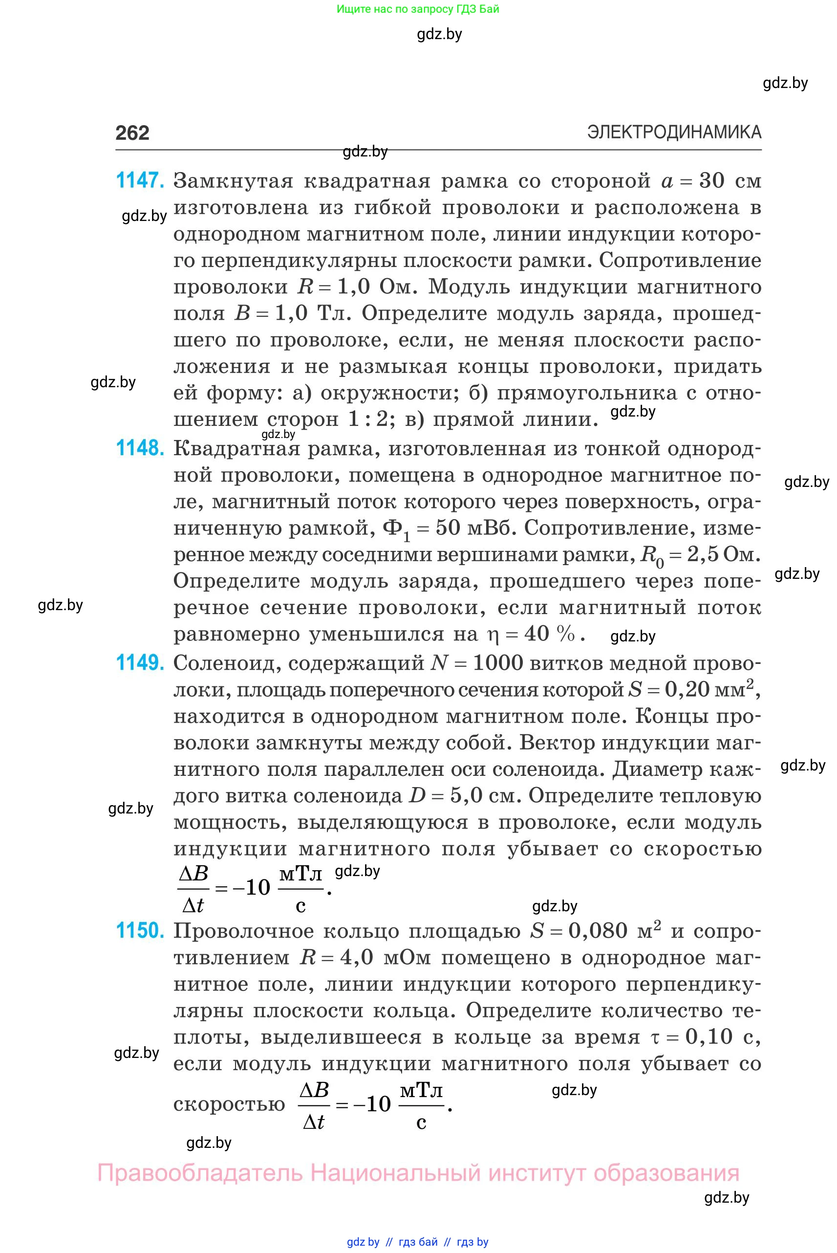 Физика, 10 класс Сборник задач, авторы: Дорофейчик Владимир Владимирович, Белая Ольга Николаевна, издательство Национальный институт образования, Минск, 2022, страница 262