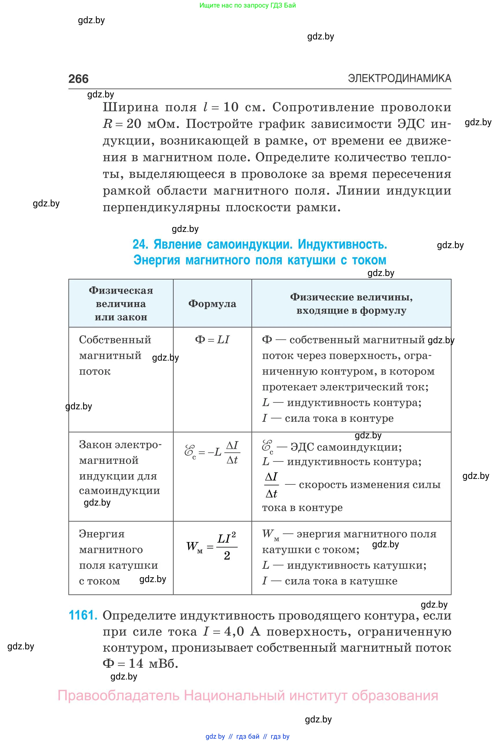 Физика, 10 класс Сборник задач, авторы: Дорофейчик Владимир Владимирович, Белая Ольга Николаевна, издательство Национальный институт образования, Минск, 2022, страница 266