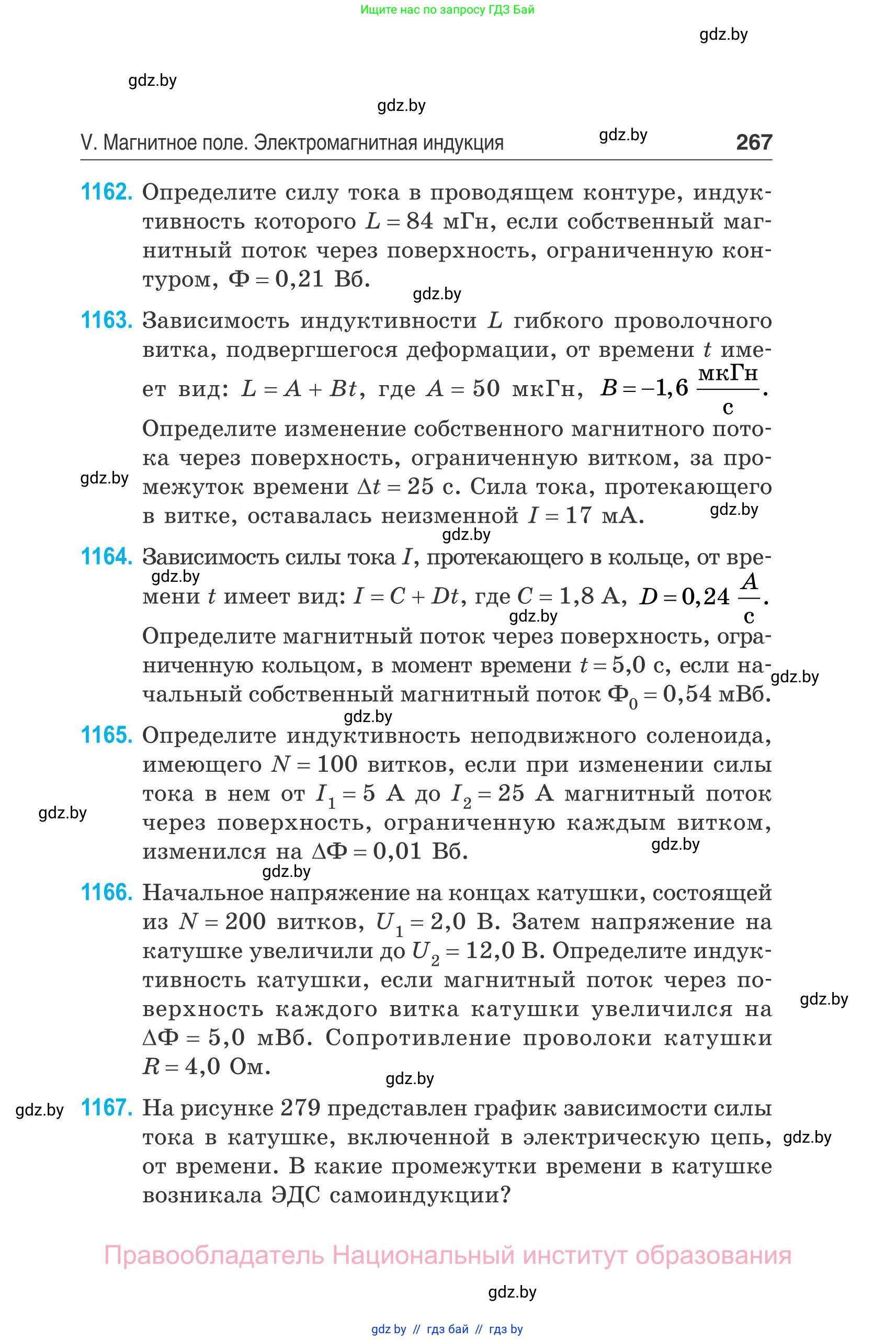 Физика, 10 класс Сборник задач, авторы: Дорофейчик Владимир Владимирович, Белая Ольга Николаевна, издательство Национальный институт образования, Минск, 2022, страница 267