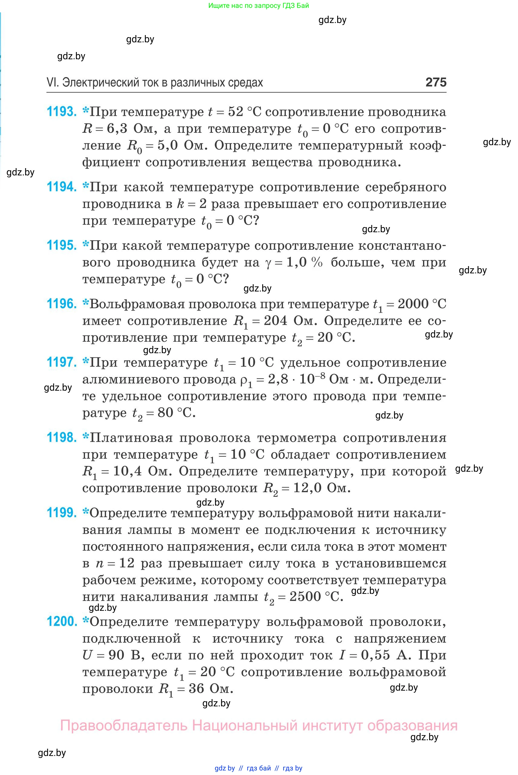 Физика, 10 класс Сборник задач, авторы: Дорофейчик Владимир Владимирович, Белая Ольга Николаевна, издательство Национальный институт образования, Минск, 2022, страница 275