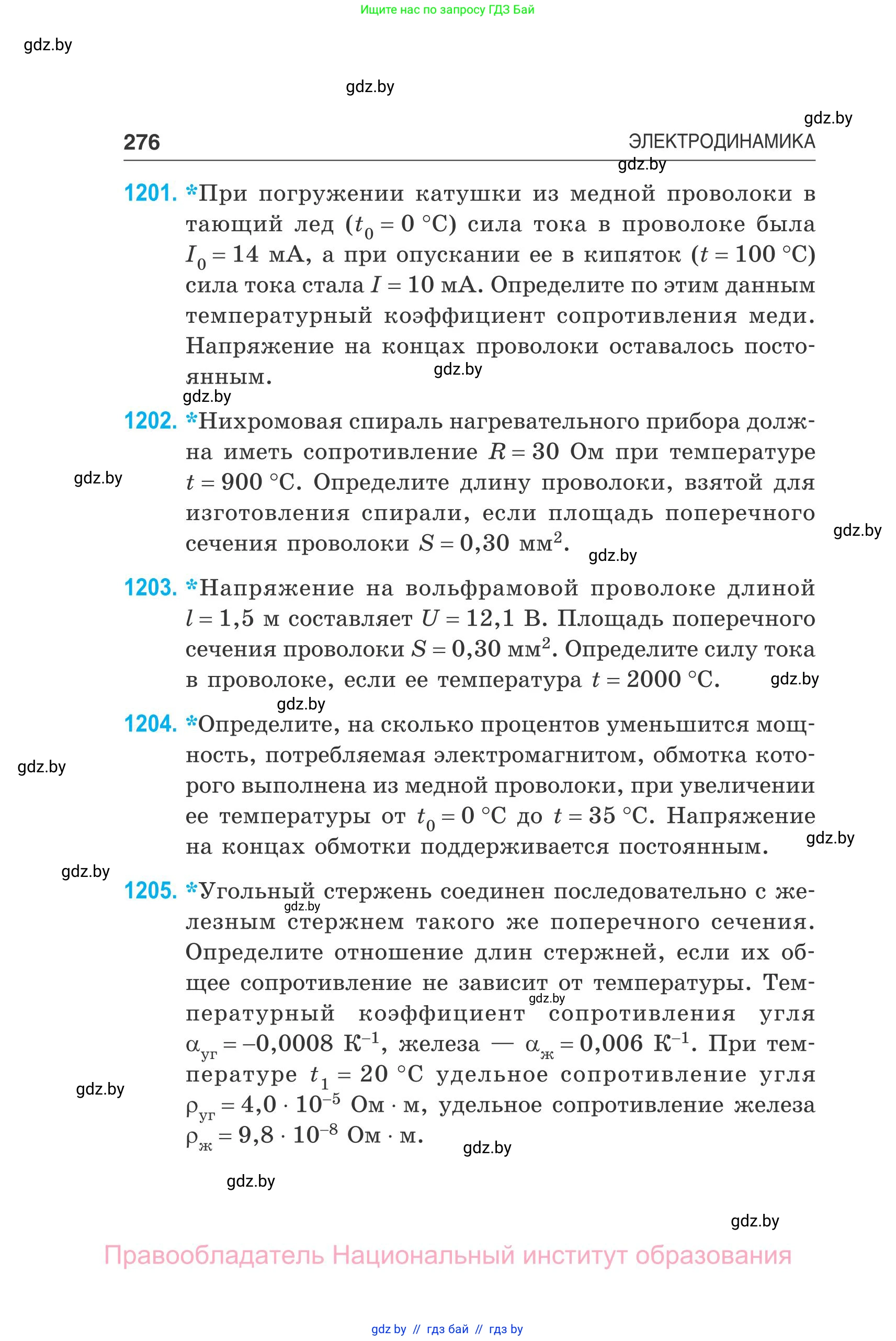 Физика, 10 класс Сборник задач, авторы: Дорофейчик Владимир Владимирович, Белая Ольга Николаевна, издательство Национальный институт образования, Минск, 2022, страница 276
