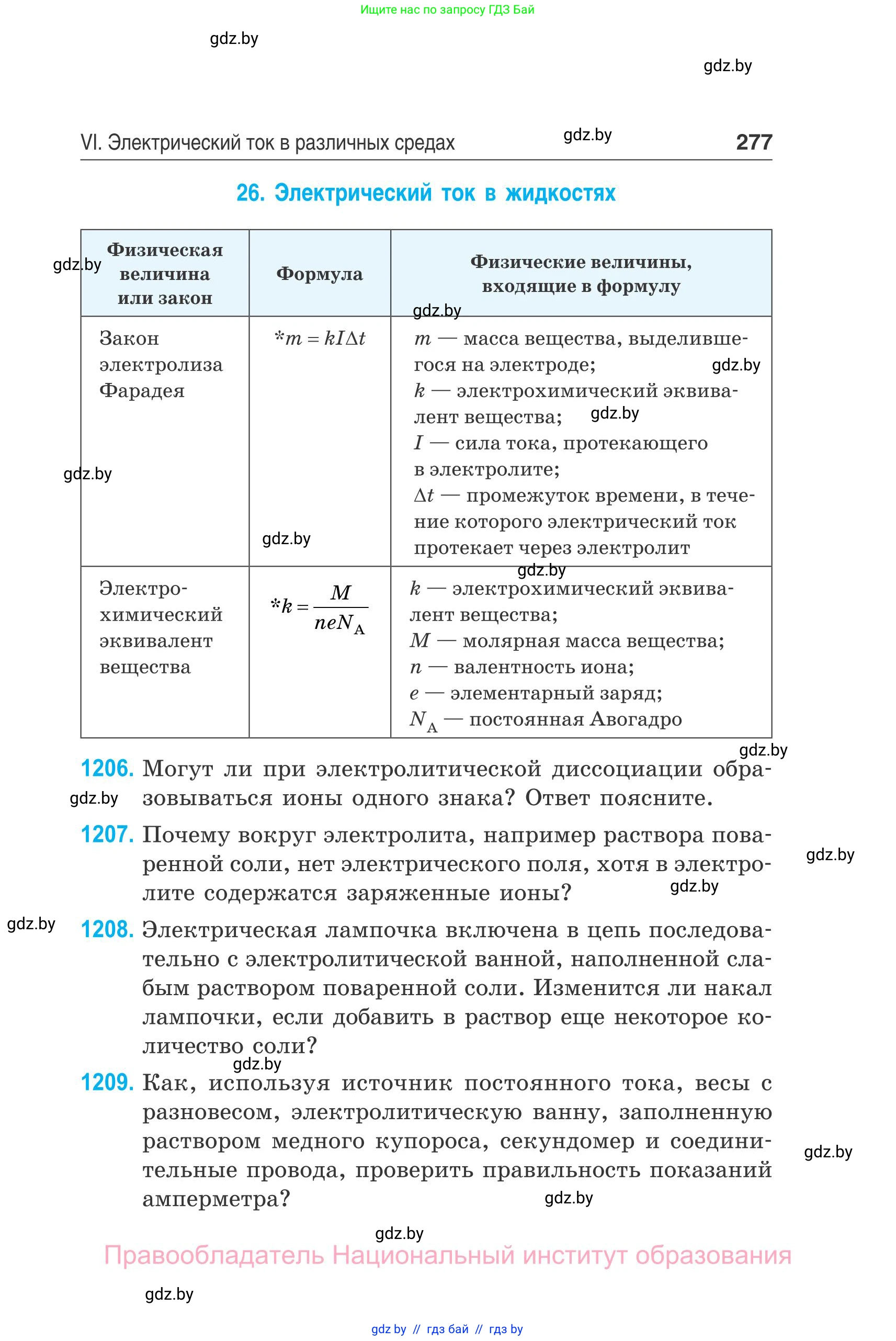 Физика, 10 класс Сборник задач, авторы: Дорофейчик Владимир Владимирович, Белая Ольга Николаевна, издательство Национальный институт образования, Минск, 2022, страница 277