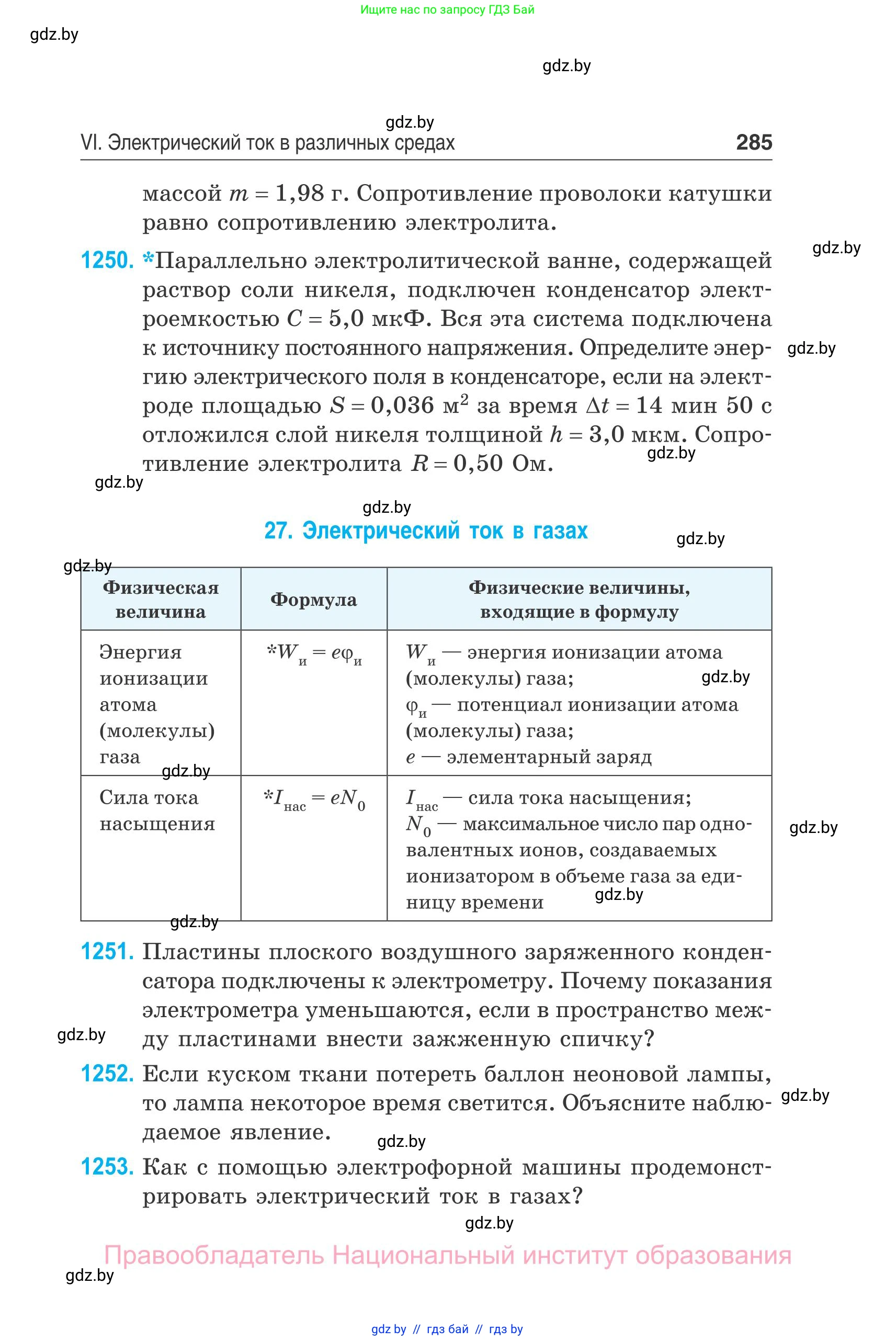 Физика, 10 класс Сборник задач, авторы: Дорофейчик Владимир Владимирович, Белая Ольга Николаевна, издательство Национальный институт образования, Минск, 2022, страница 285