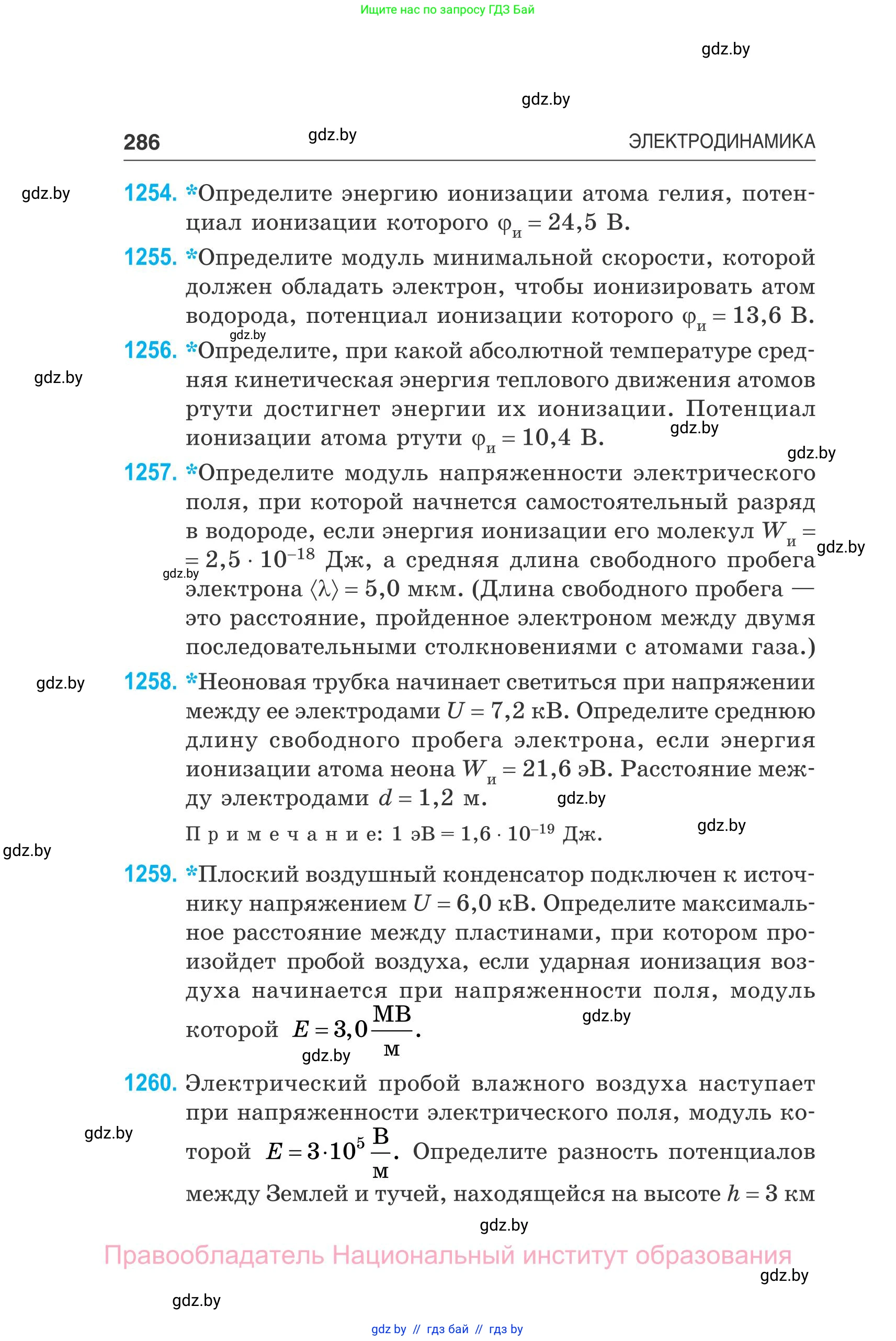 Физика, 10 класс Сборник задач, авторы: Дорофейчик Владимир Владимирович, Белая Ольга Николаевна, издательство Национальный институт образования, Минск, 2022, страница 286
