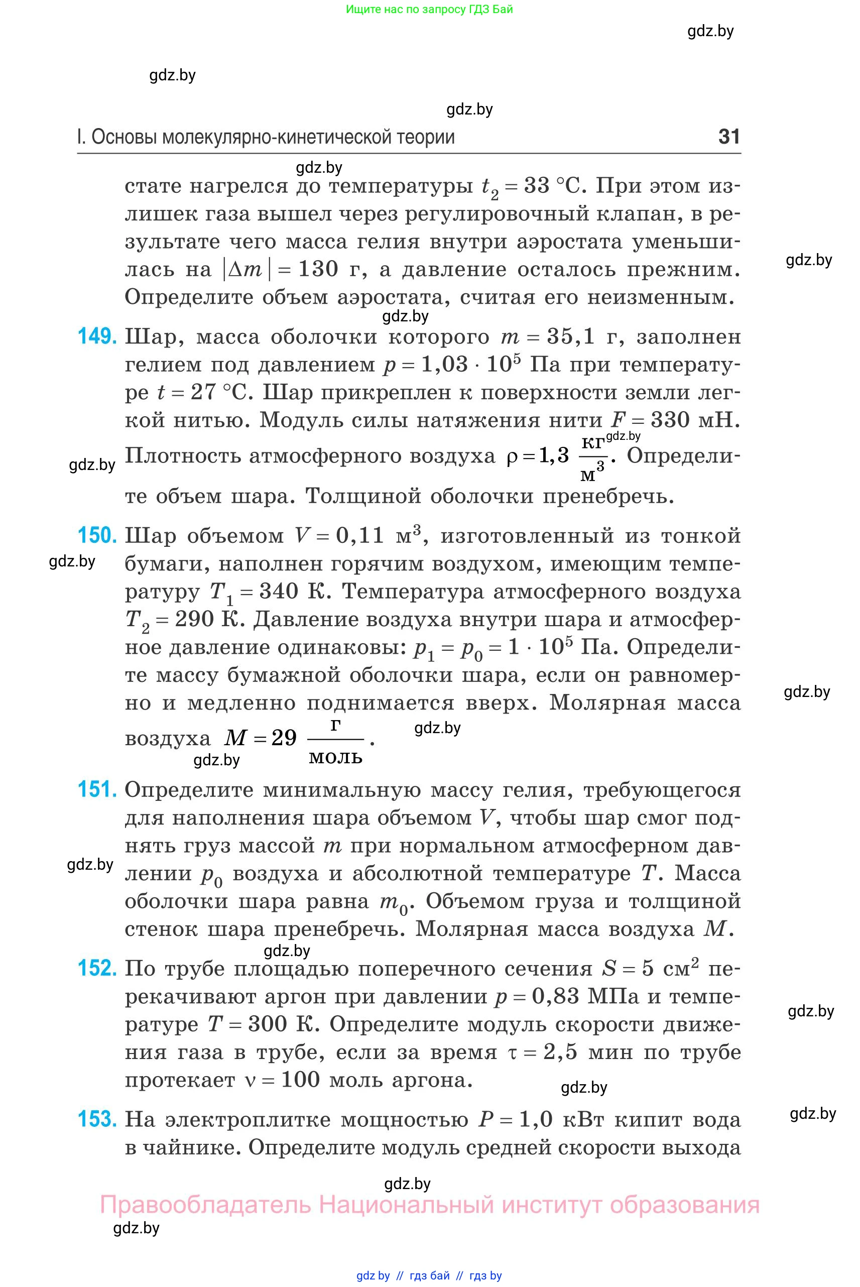 Физика, 10 класс Сборник задач, авторы: Дорофейчик Владимир Владимирович, Белая Ольга Николаевна, издательство Национальный институт образования, Минск, 2022, страница 31