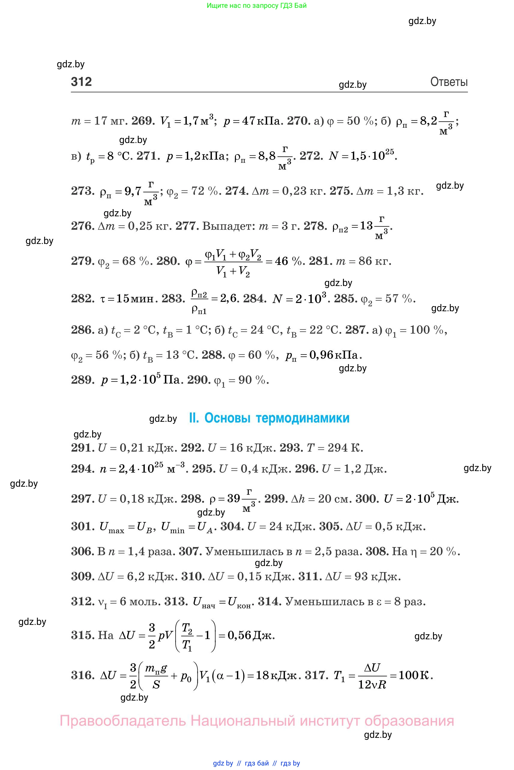 Физика, 10 класс Сборник задач, авторы: Дорофейчик Владимир Владимирович, Белая Ольга Николаевна, издательство Национальный институт образования, Минск, 2022, страница 312