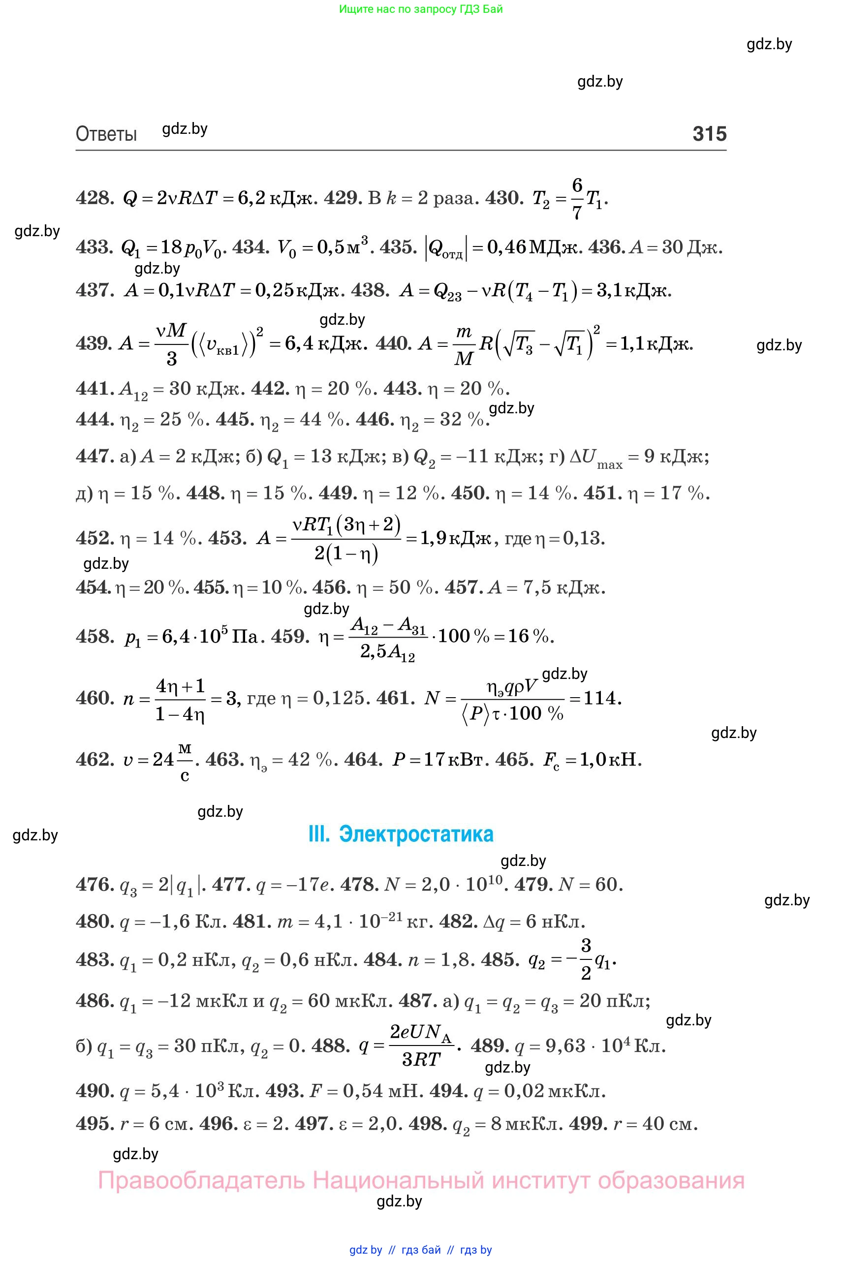Физика, 10 класс Сборник задач, авторы: Дорофейчик Владимир Владимирович, Белая Ольга Николаевна, издательство Национальный институт образования, Минск, 2022, страница 315