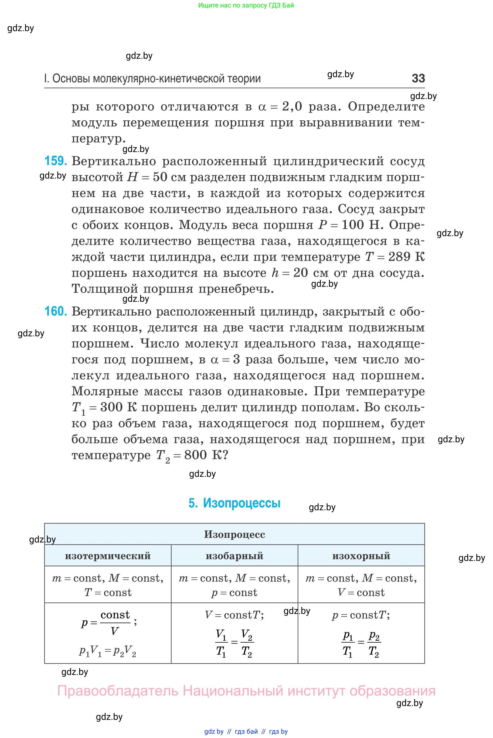 Физика, 10 класс Сборник задач, авторы: Дорофейчик Владимир Владимирович, Белая Ольга Николаевна, издательство Национальный институт образования, Минск, 2022, страница 33