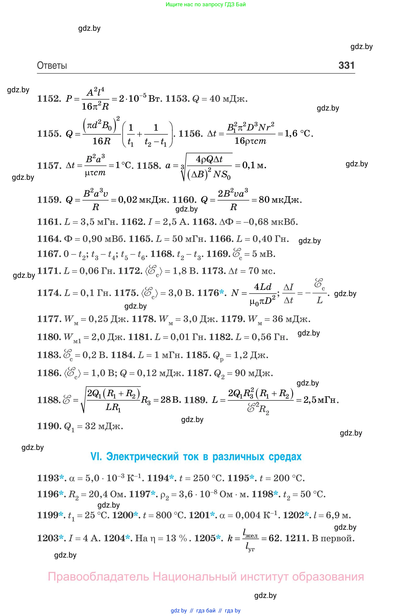Физика, 10 класс Сборник задач, авторы: Дорофейчик Владимир Владимирович, Белая Ольга Николаевна, издательство Национальный институт образования, Минск, 2022, страница 331