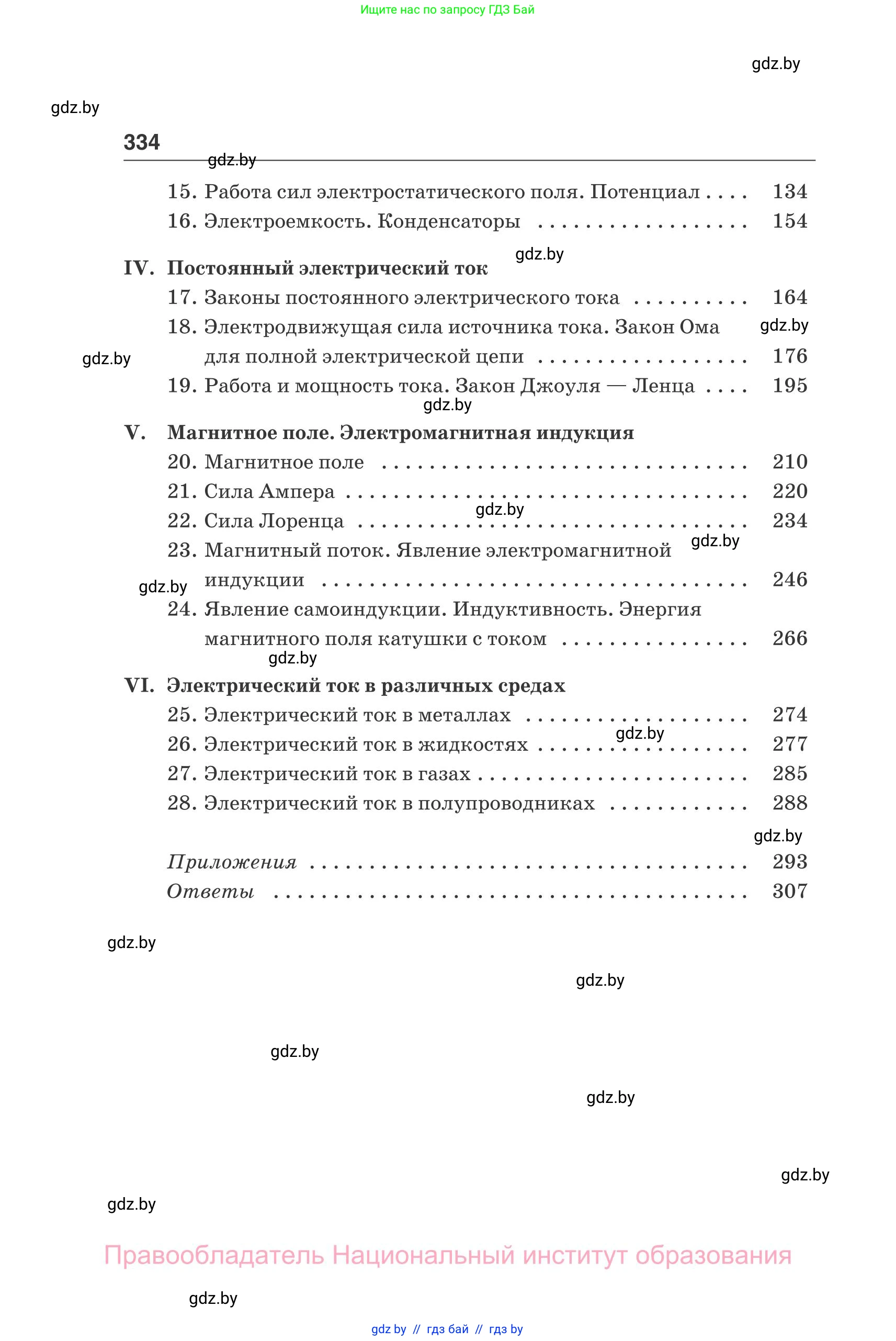 Физика, 10 класс Сборник задач, авторы: Дорофейчик Владимир Владимирович, Белая Ольга Николаевна, издательство Национальный институт образования, Минск, 2022, страница 334