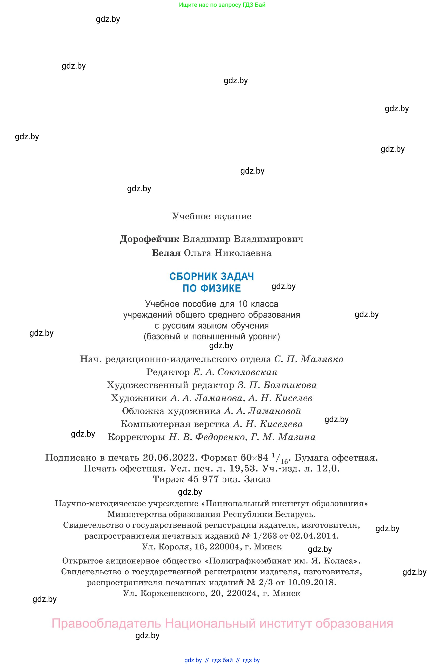 Физика, 10 класс Сборник задач, авторы: Дорофейчик Владимир Владимирович, Белая Ольга Николаевна, издательство Национальный институт образования, Минск, 2022, страница 335