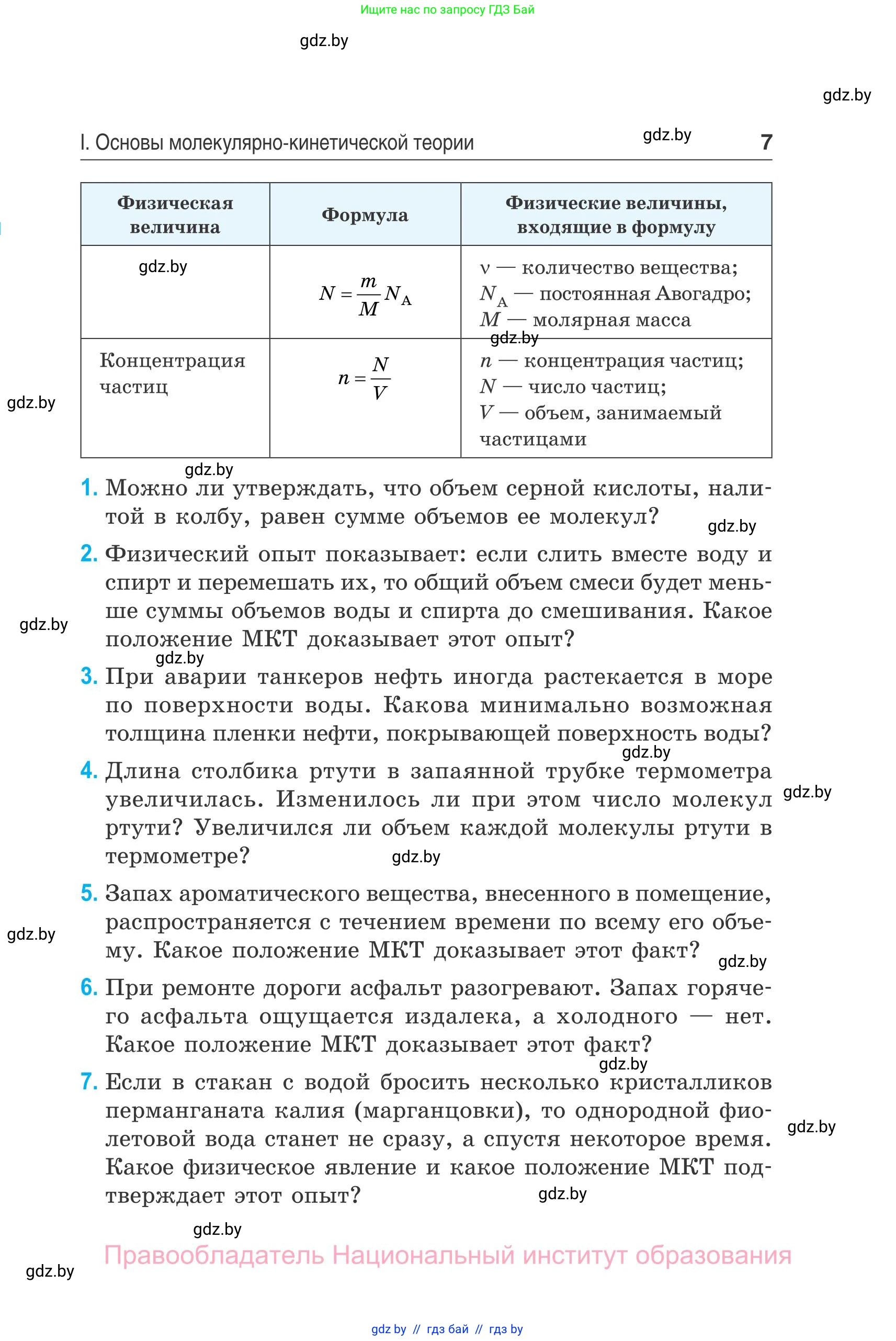 Физика, 10 класс Сборник задач, авторы: Дорофейчик Владимир Владимирович, Белая Ольга Николаевна, издательство Национальный институт образования, Минск, 2022, страница 7
