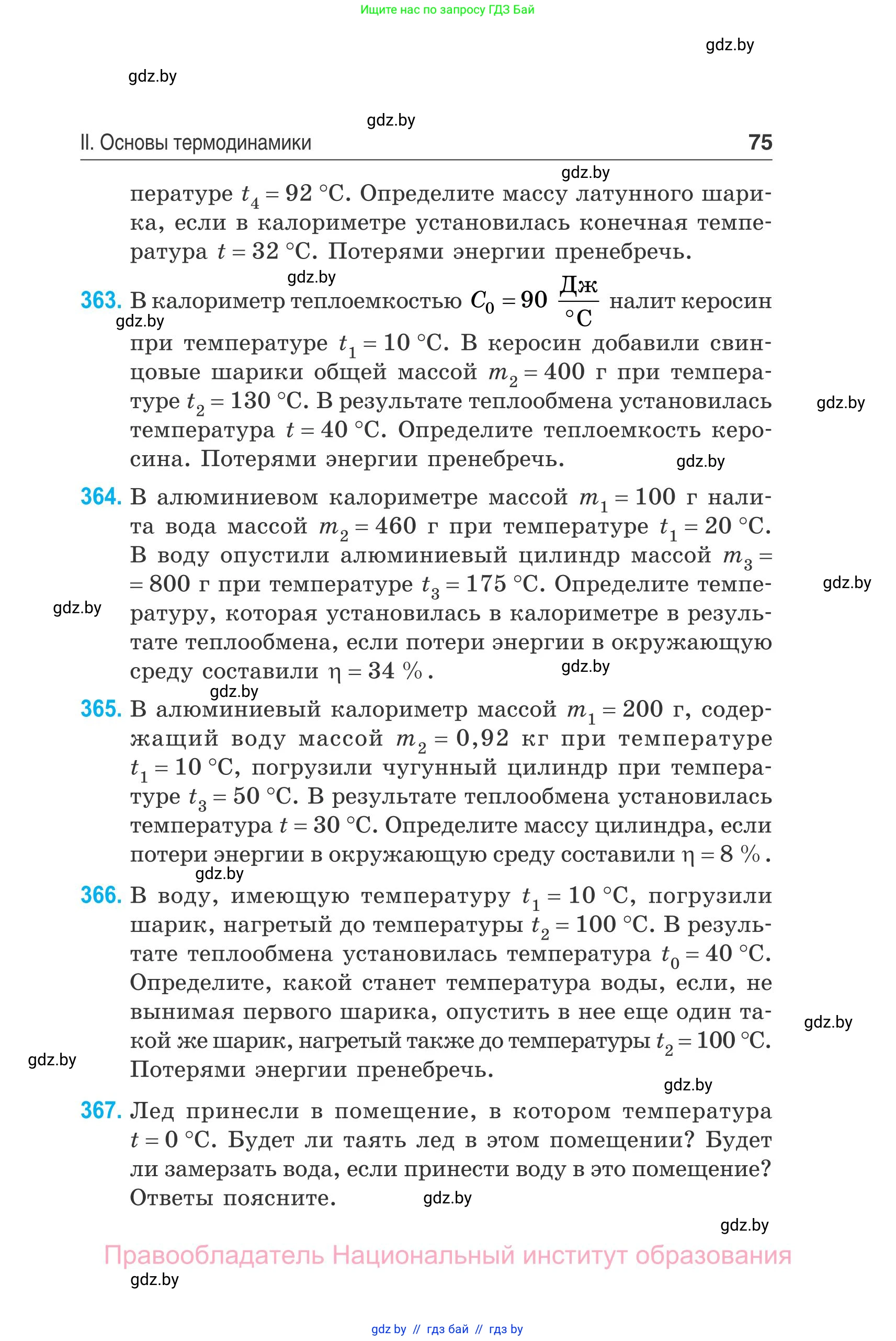 Физика, 10 класс Сборник задач, авторы: Дорофейчик Владимир Владимирович, Белая Ольга Николаевна, издательство Национальный институт образования, Минск, 2022, страница 75