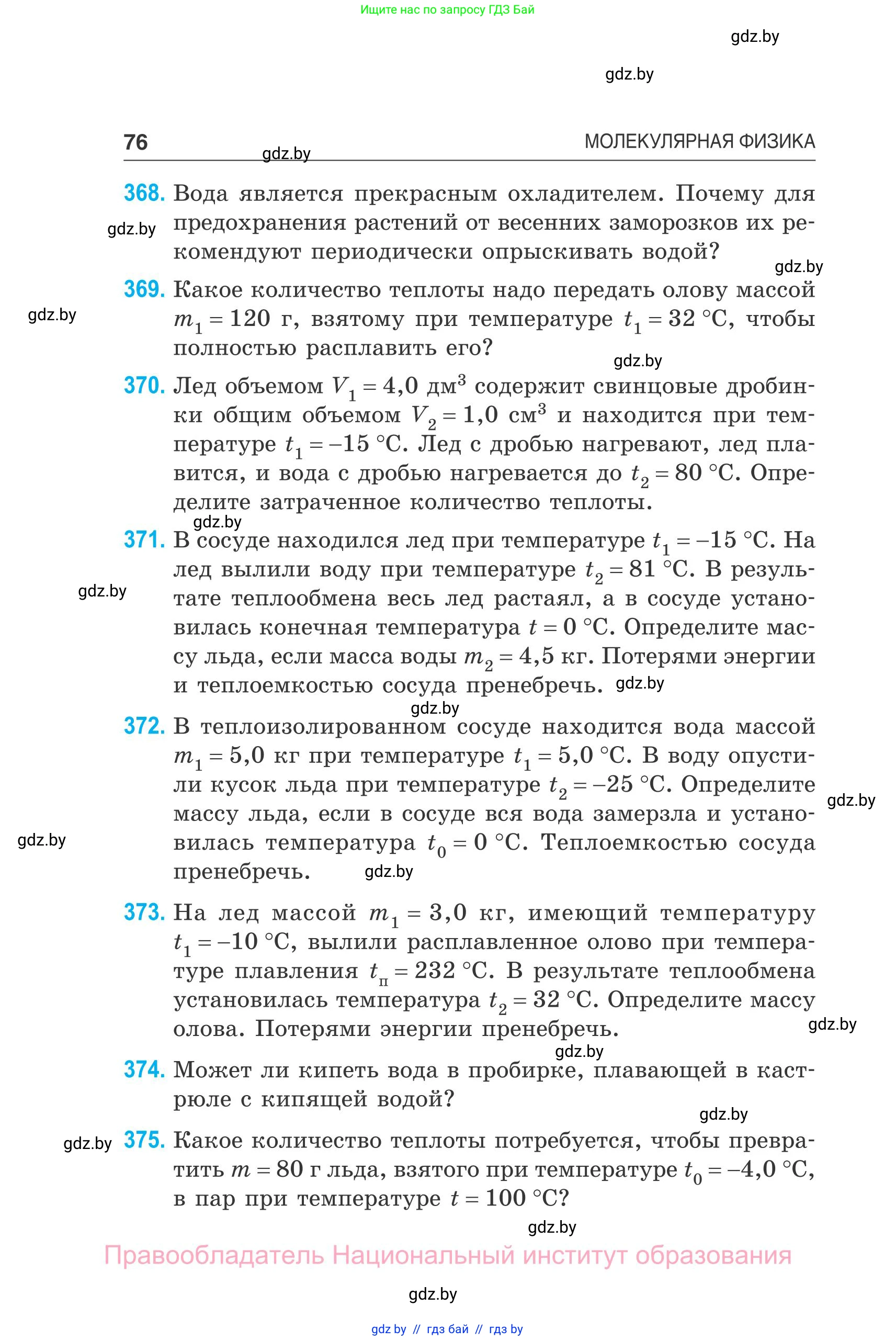 Физика, 10 класс Сборник задач, авторы: Дорофейчик Владимир Владимирович, Белая Ольга Николаевна, издательство Национальный институт образования, Минск, 2022, страница 76