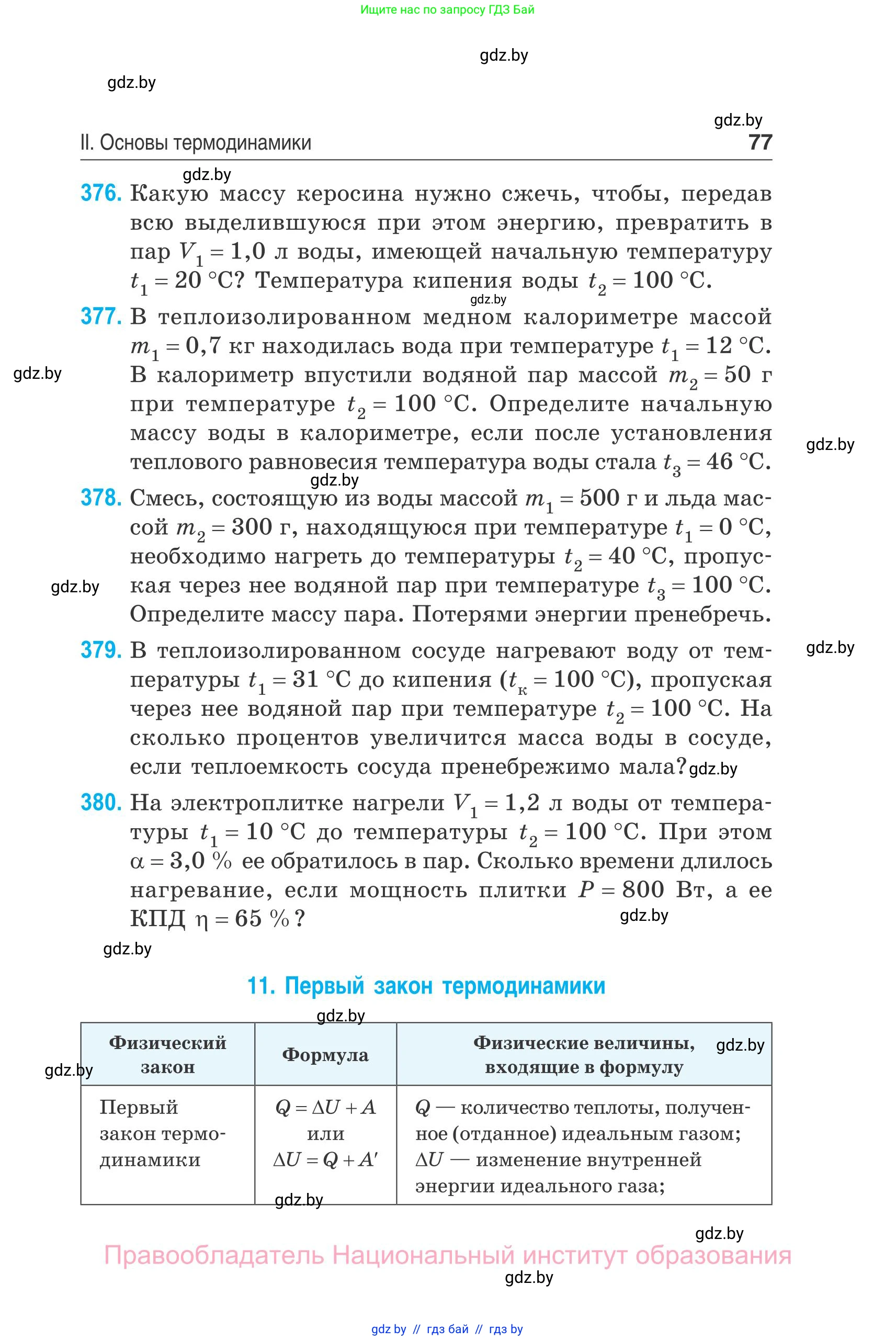 Физика, 10 класс Сборник задач, авторы: Дорофейчик Владимир Владимирович, Белая Ольга Николаевна, издательство Национальный институт образования, Минск, 2022, страница 77