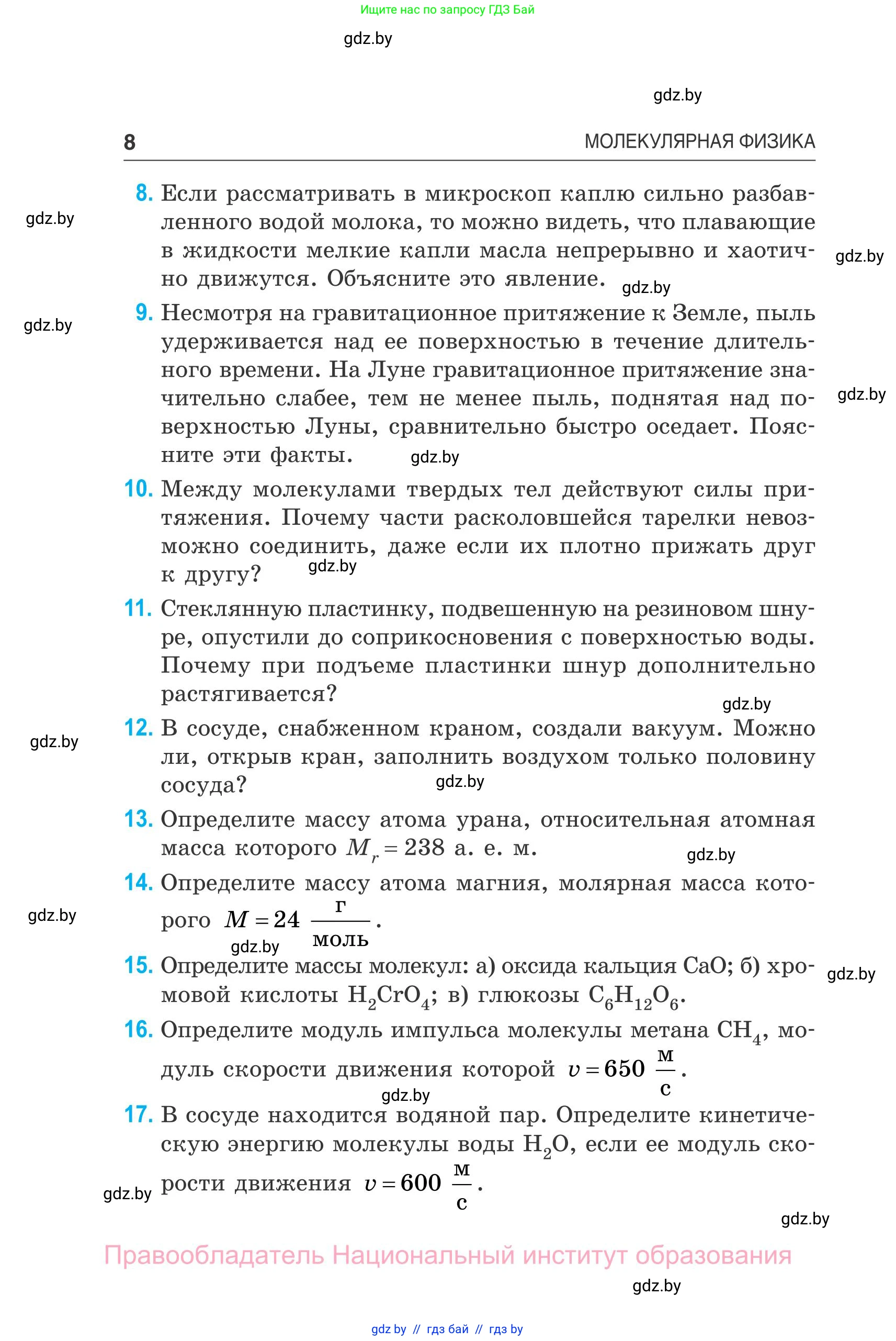 Физика, 10 класс Сборник задач, авторы: Дорофейчик Владимир Владимирович, Белая Ольга Николаевна, издательство Национальный институт образования, Минск, 2022, страница 8