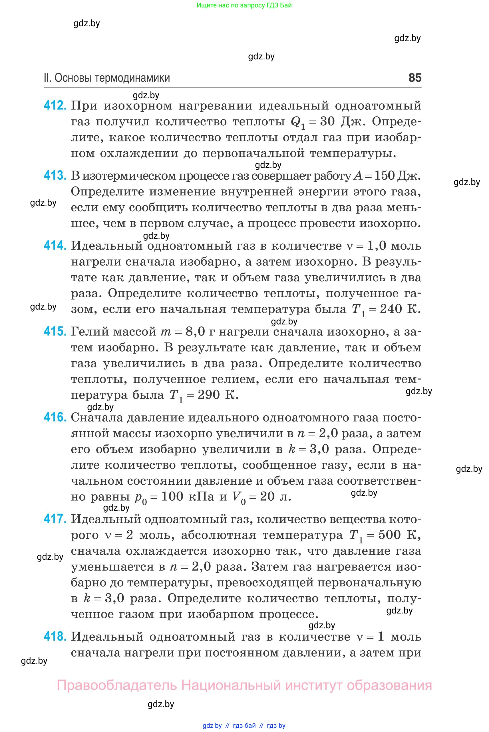 Физика, 10 класс Сборник задач, авторы: Дорофейчик Владимир Владимирович, Белая Ольга Николаевна, издательство Национальный институт образования, Минск, 2022, страница 85