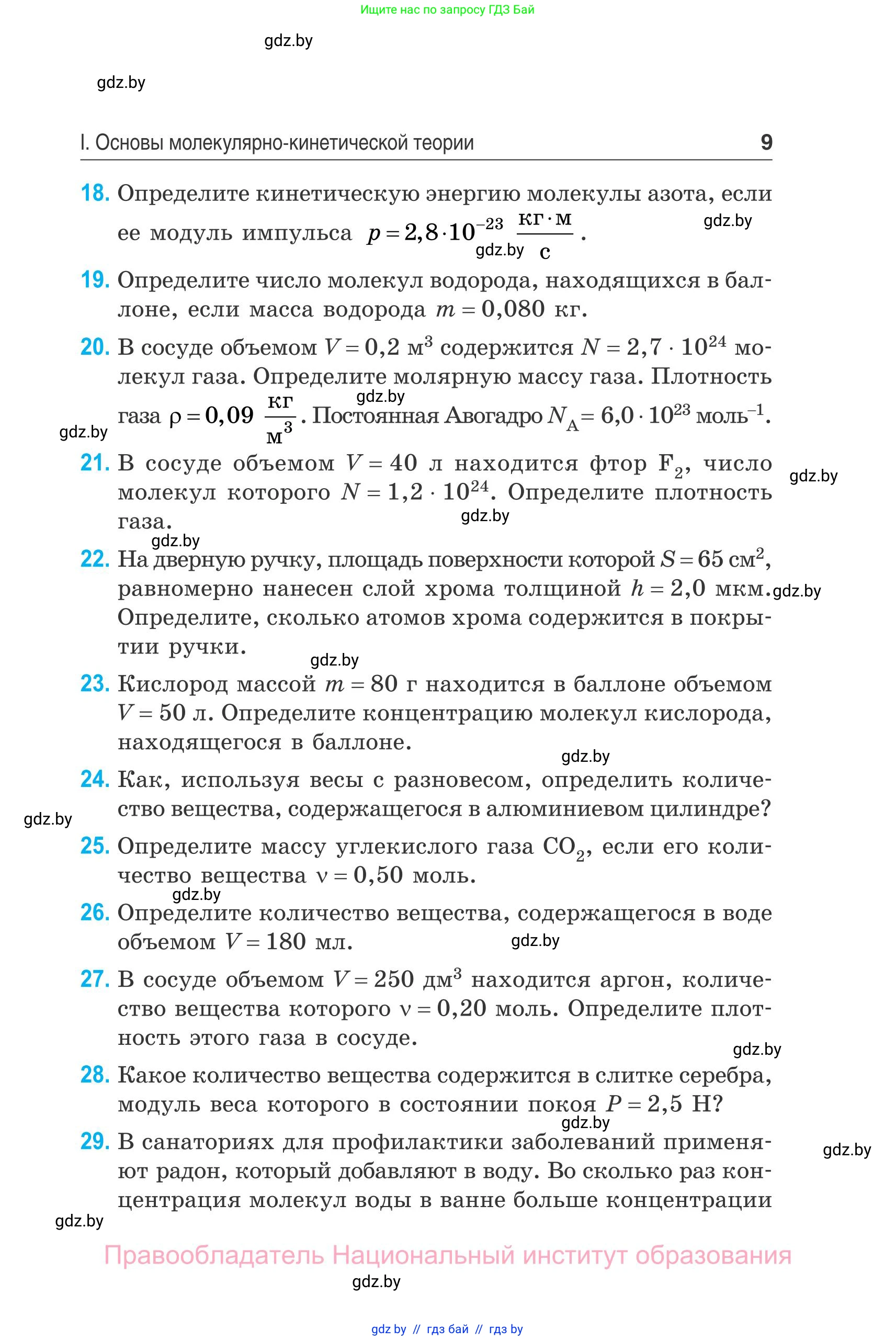 Физика, 10 класс Сборник задач, авторы: Дорофейчик Владимир Владимирович, Белая Ольга Николаевна, издательство Национальный институт образования, Минск, 2022, страница 9