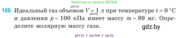 Физика, 10 класс Сборник задач, авторы: Дорофейчик Владимир Владимирович, Белая Ольга Николаевна, издательство Национальный институт образования, Минск, 2022, страница 22, номер 100, Условие