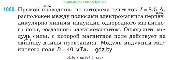 Физика, 10 класс Сборник задач, авторы: Дорофейчик Владимир Владимирович, Белая Ольга Николаевна, издательство Национальный институт образования, Минск, 2022, страница 223, номер 1000, Условие