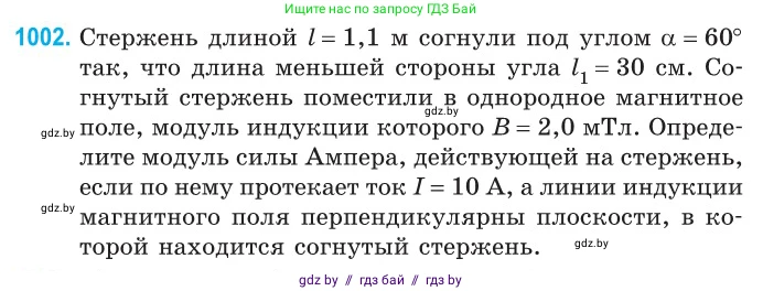 Физика, 10 класс Сборник задач, авторы: Дорофейчик Владимир Владимирович, Белая Ольга Николаевна, издательство Национальный институт образования, Минск, 2022, страница 223, номер 1002, Условие