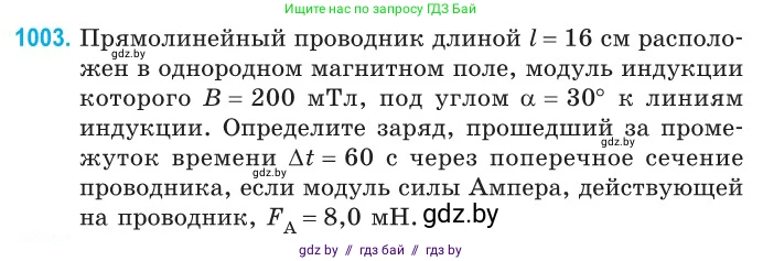 Физика, 10 класс Сборник задач, авторы: Дорофейчик Владимир Владимирович, Белая Ольга Николаевна, издательство Национальный институт образования, Минск, 2022, страница 223, номер 1003, Условие