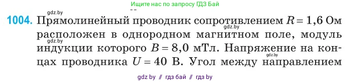 Физика, 10 класс Сборник задач, авторы: Дорофейчик Владимир Владимирович, Белая Ольга Николаевна, издательство Национальный институт образования, Минск, 2022, страница 223, номер 1004, Условие
