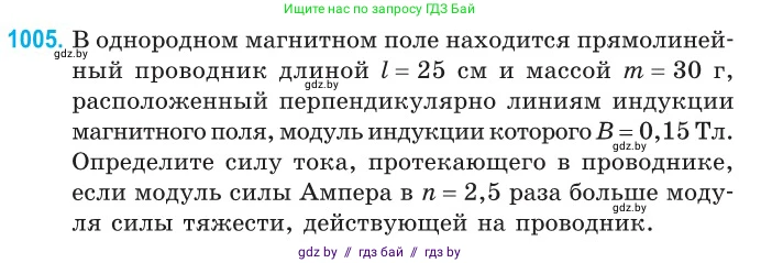 Физика, 10 класс Сборник задач, авторы: Дорофейчик Владимир Владимирович, Белая Ольга Николаевна, издательство Национальный институт образования, Минск, 2022, страница 224, номер 1005, Условие