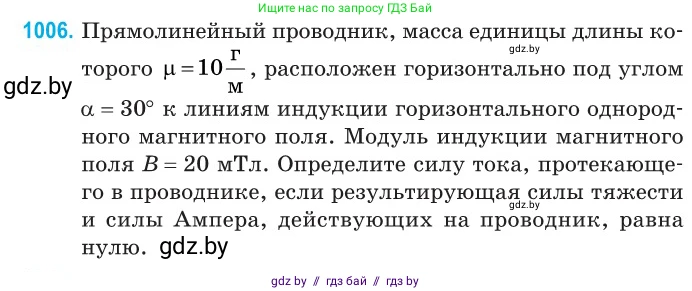 Физика, 10 класс Сборник задач, авторы: Дорофейчик Владимир Владимирович, Белая Ольга Николаевна, издательство Национальный институт образования, Минск, 2022, страница 224, номер 1006, Условие