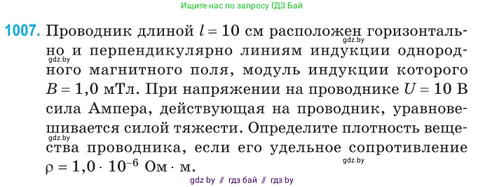 Физика, 10 класс Сборник задач, авторы: Дорофейчик Владимир Владимирович, Белая Ольга Николаевна, издательство Национальный институт образования, Минск, 2022, страница 224, номер 1007, Условие